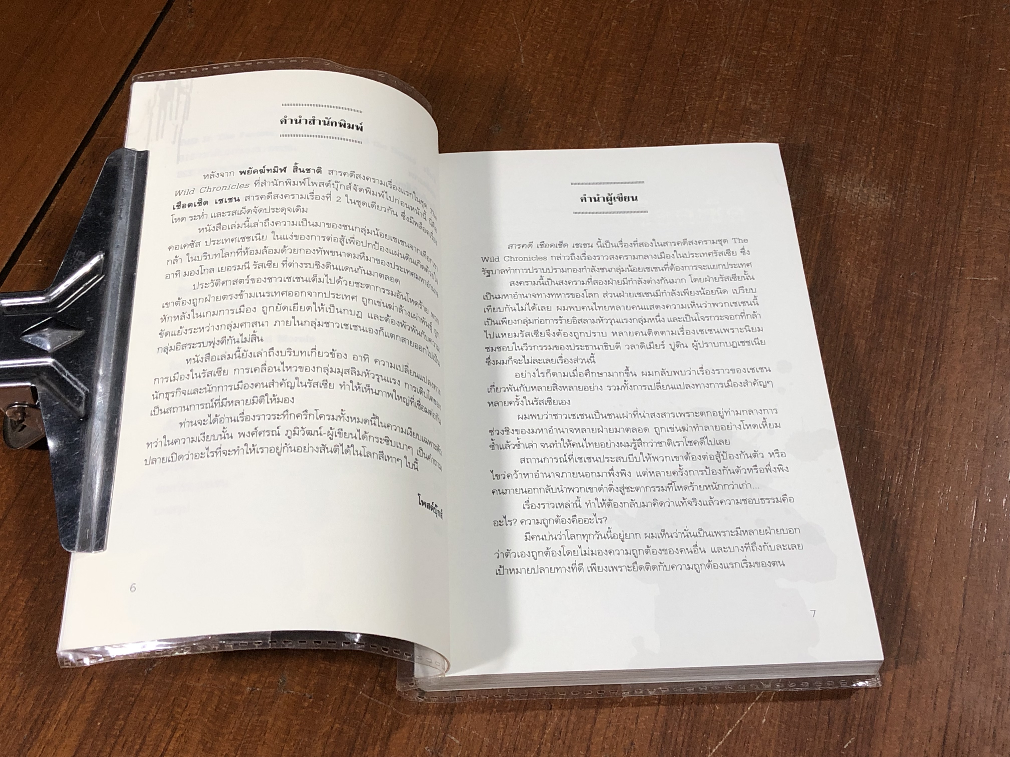 เชือด เช็ด เชเชน / พงศ์ศรณ์ ภูมิวัฒน์