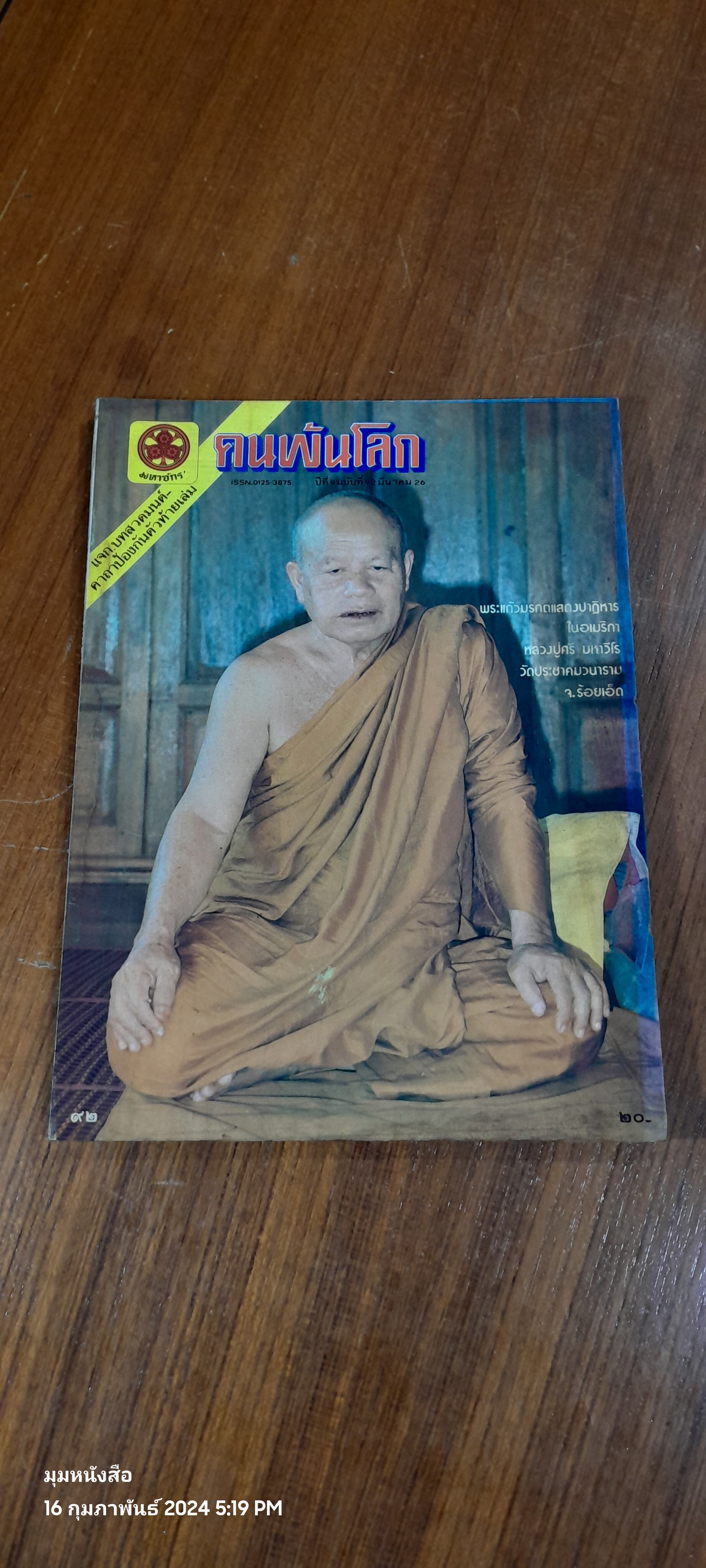 คนพ้นโลก ปีที่ 9 ฉบับที่ 92