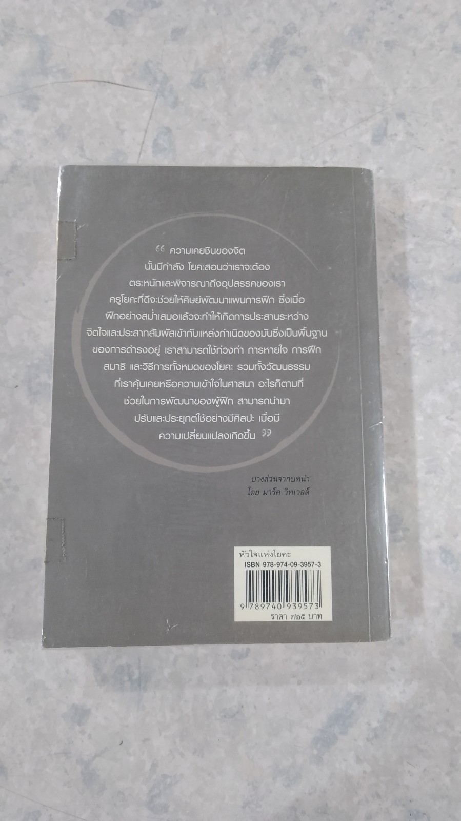 หัวใจแห่งโยคะ : ค้นหาท่วงท่าและมรรคาเฉพาะตัว / ที.เค.วี. เทสิกาจารย์