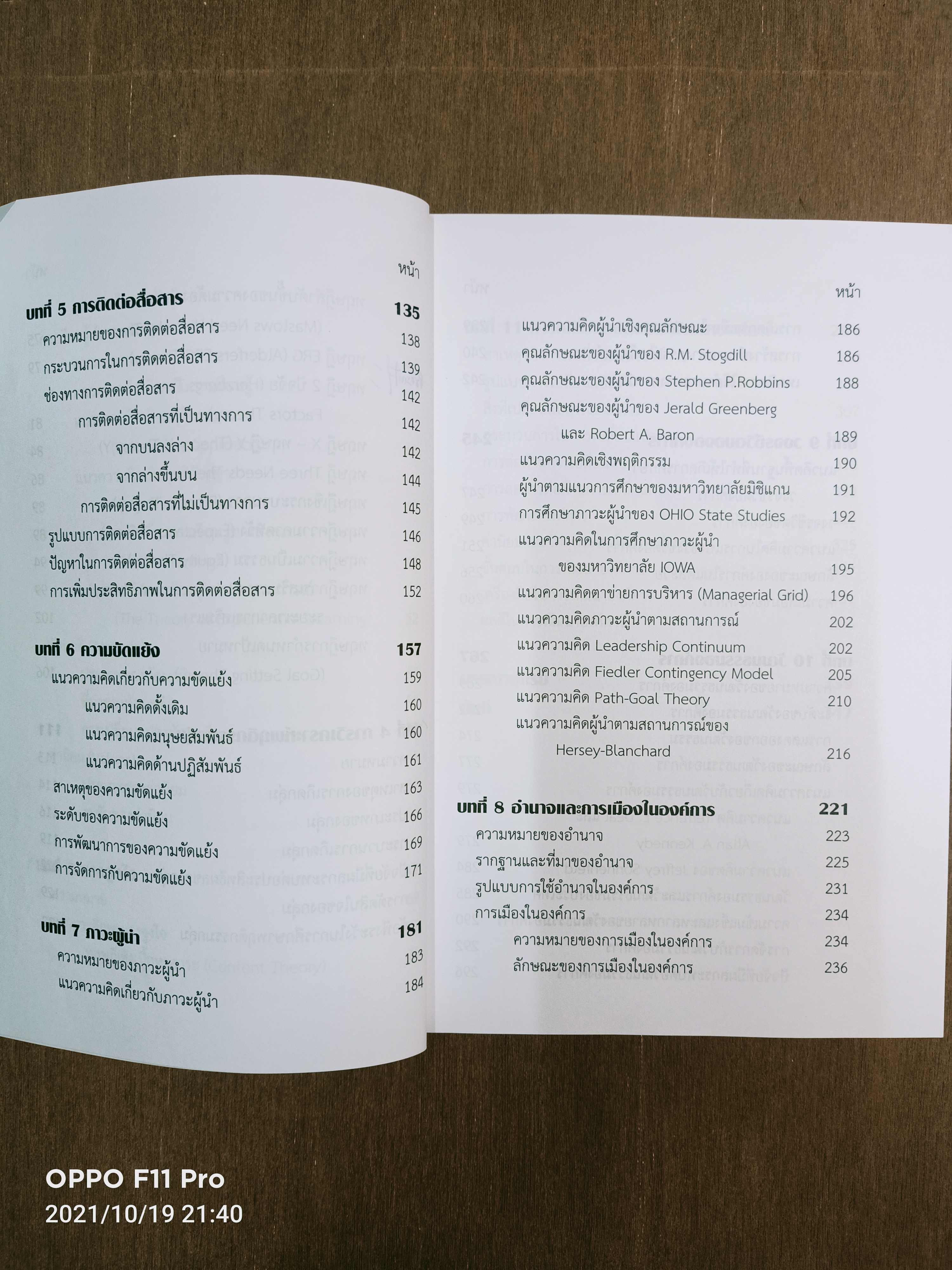 พฤติกรรมการบริหารองค์การสาธารณะ / วันชัย มีชาติ