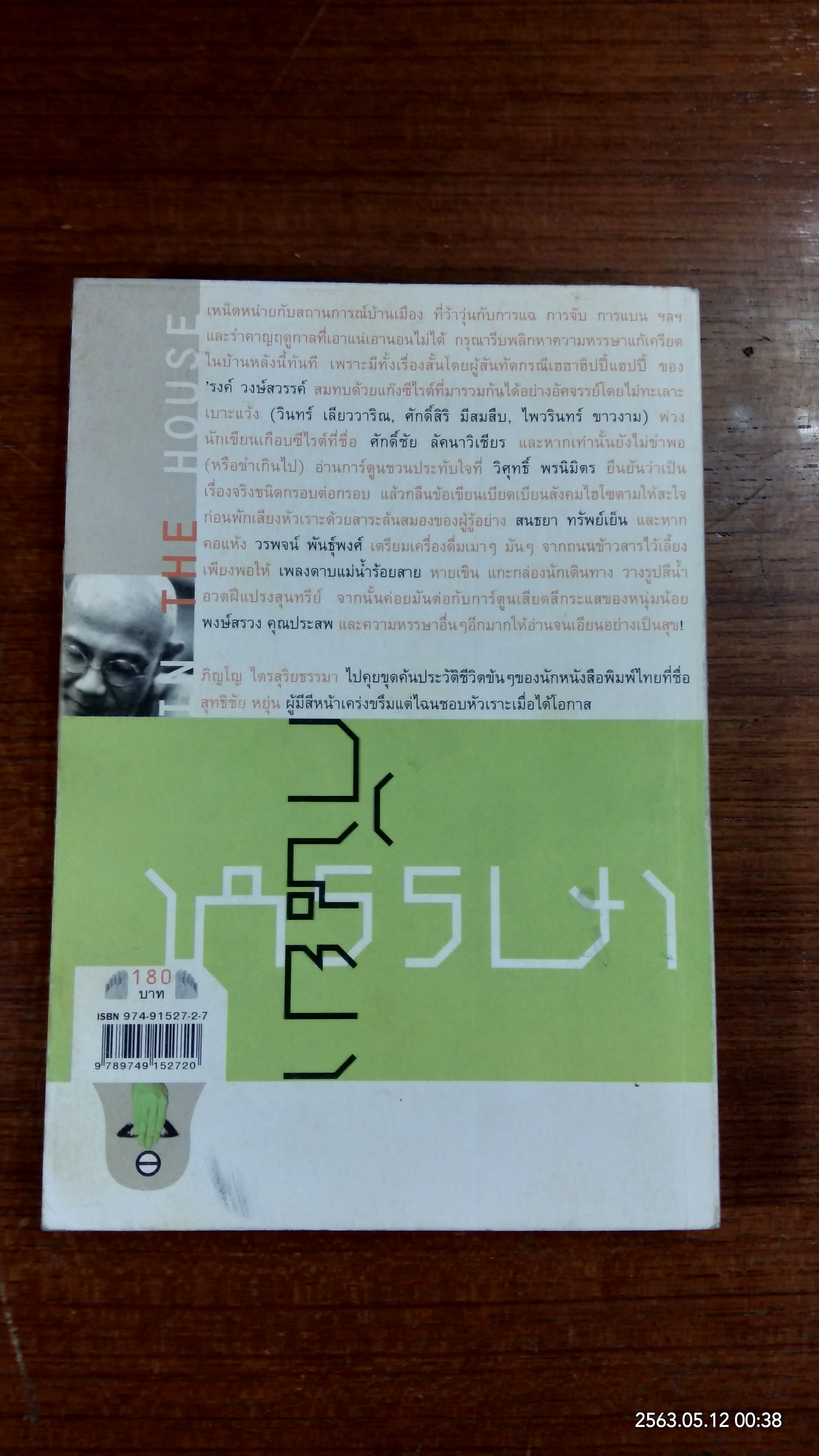 PEN HOUSE 4 ฉบับปราบอิทธิพลคนเครียด