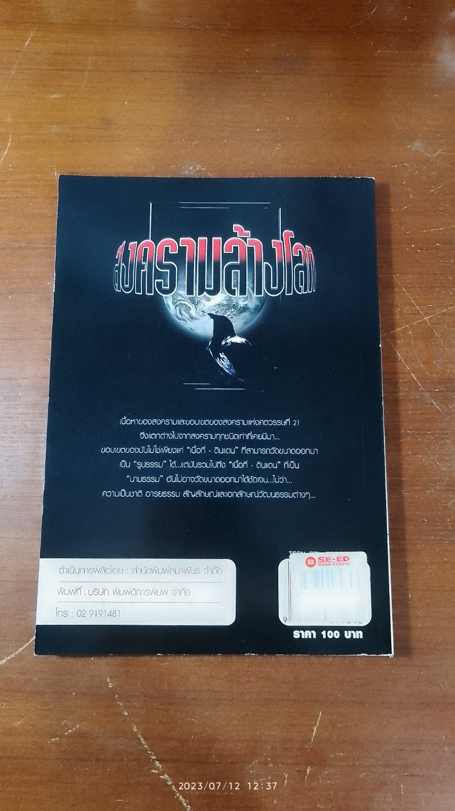 สงครามล้างโลก / ชัชรินทร์ ไชยวัฒน์