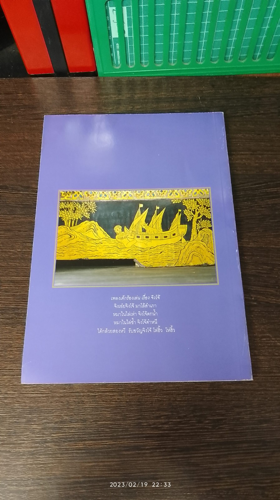 คติชนในภาพเชิงบานหน้าต่างพระอุโบสถ วัดพระเชตุพน / ศิราพร ณ ถลาง