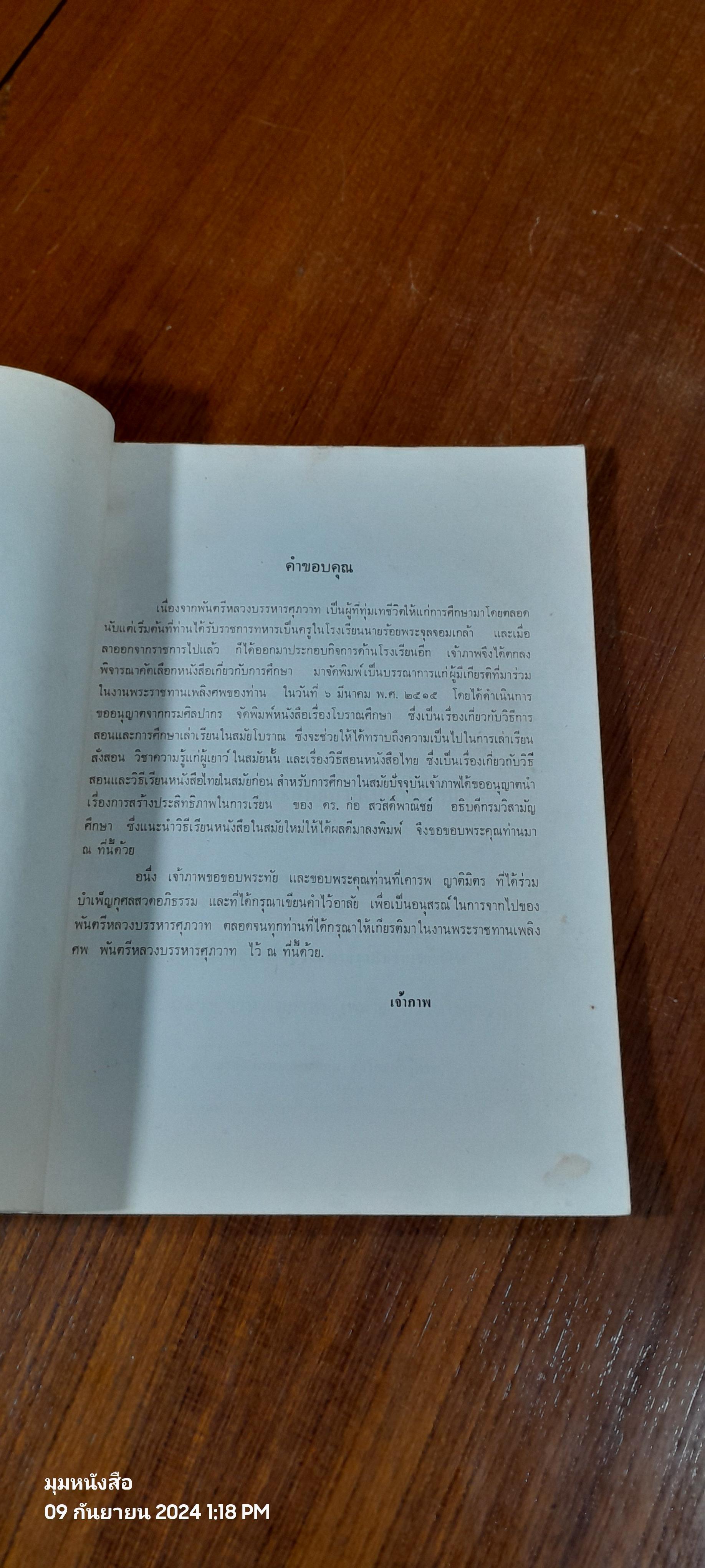 อนุสรณ์ในงานพระราชทานเพลิงศพ พ.ต.หลวงบรรหารศุภวาท