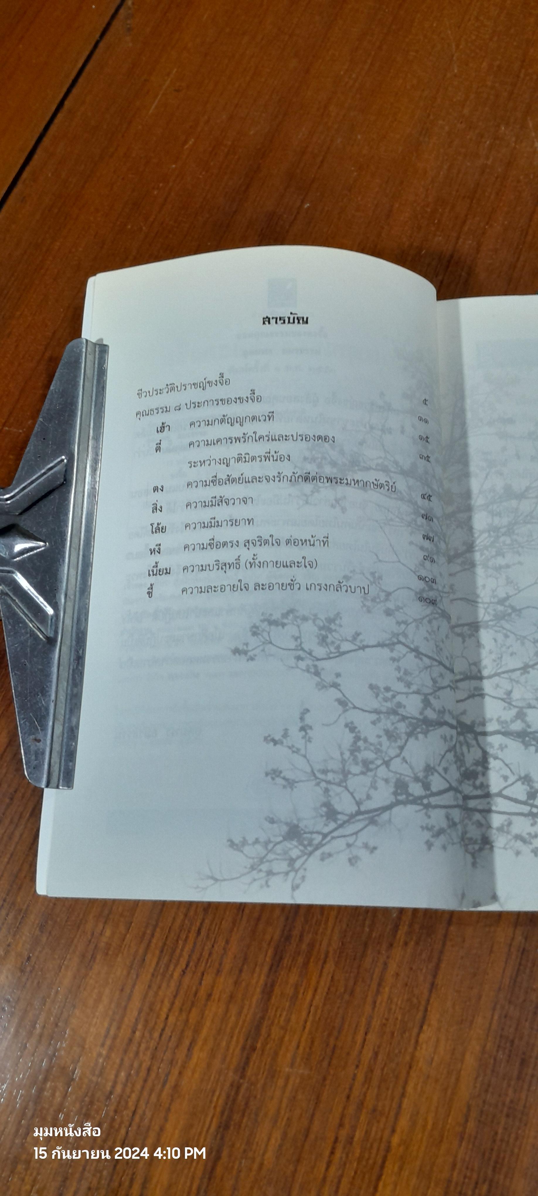 ยอดคุณธรรมของ ขงจื๊อ / อุดมพร อมรธรรม