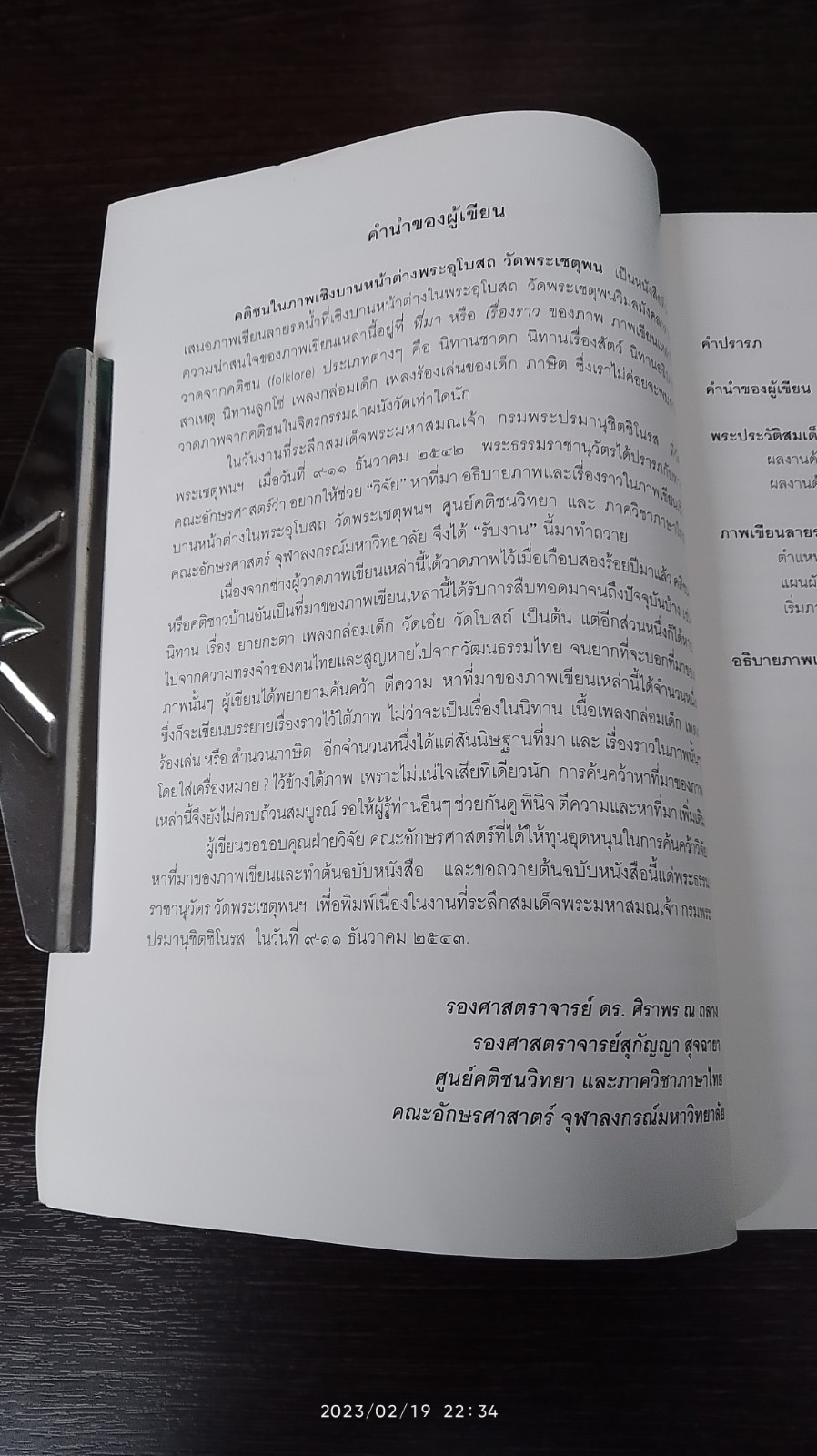 คติชนในภาพเชิงบานหน้าต่างพระอุโบสถ วัดพระเชตุพน / ศิราพร ณ ถลาง