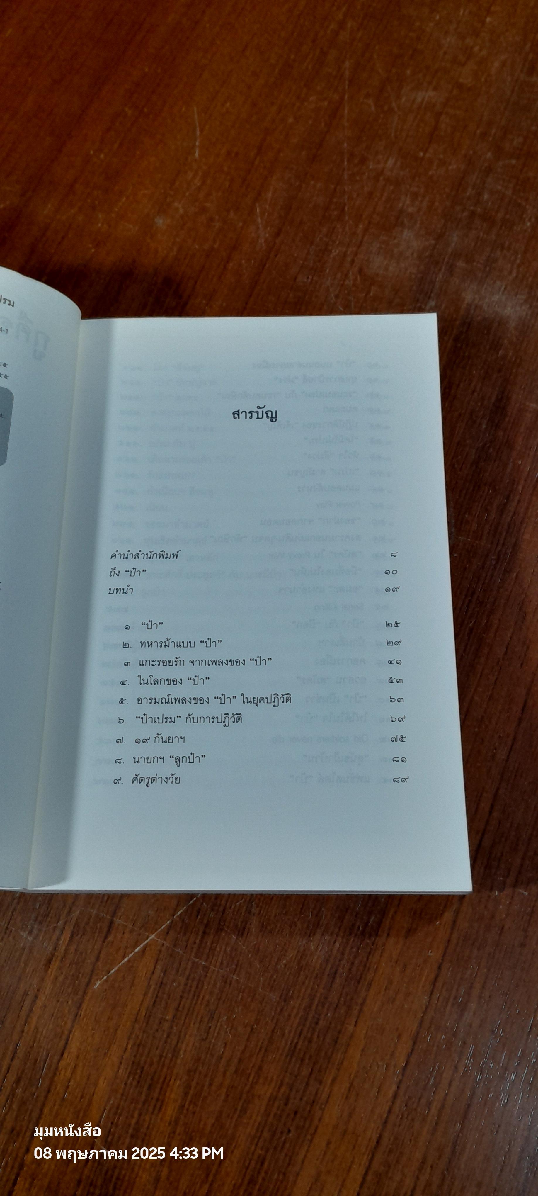 กูคือป๋า ข้าชื่อเปรม อมตะแห่งป๋าเปรม / วาสนา นาน่วม