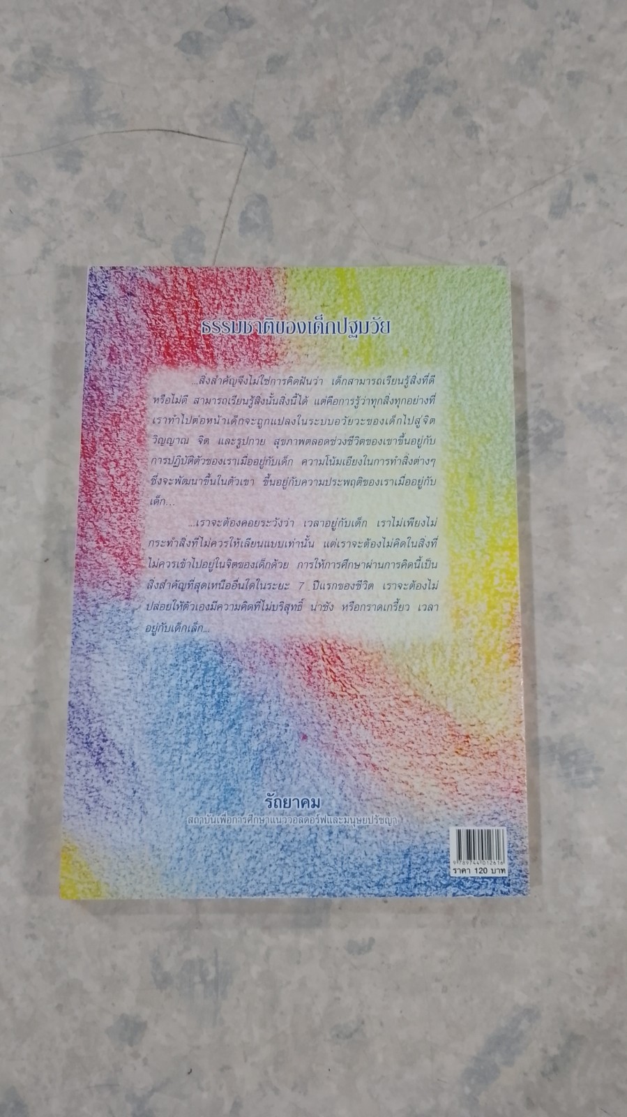 ธรรมชาติของเด็กปฐมวัย / รูดอล์ฟ สไตเนอร์