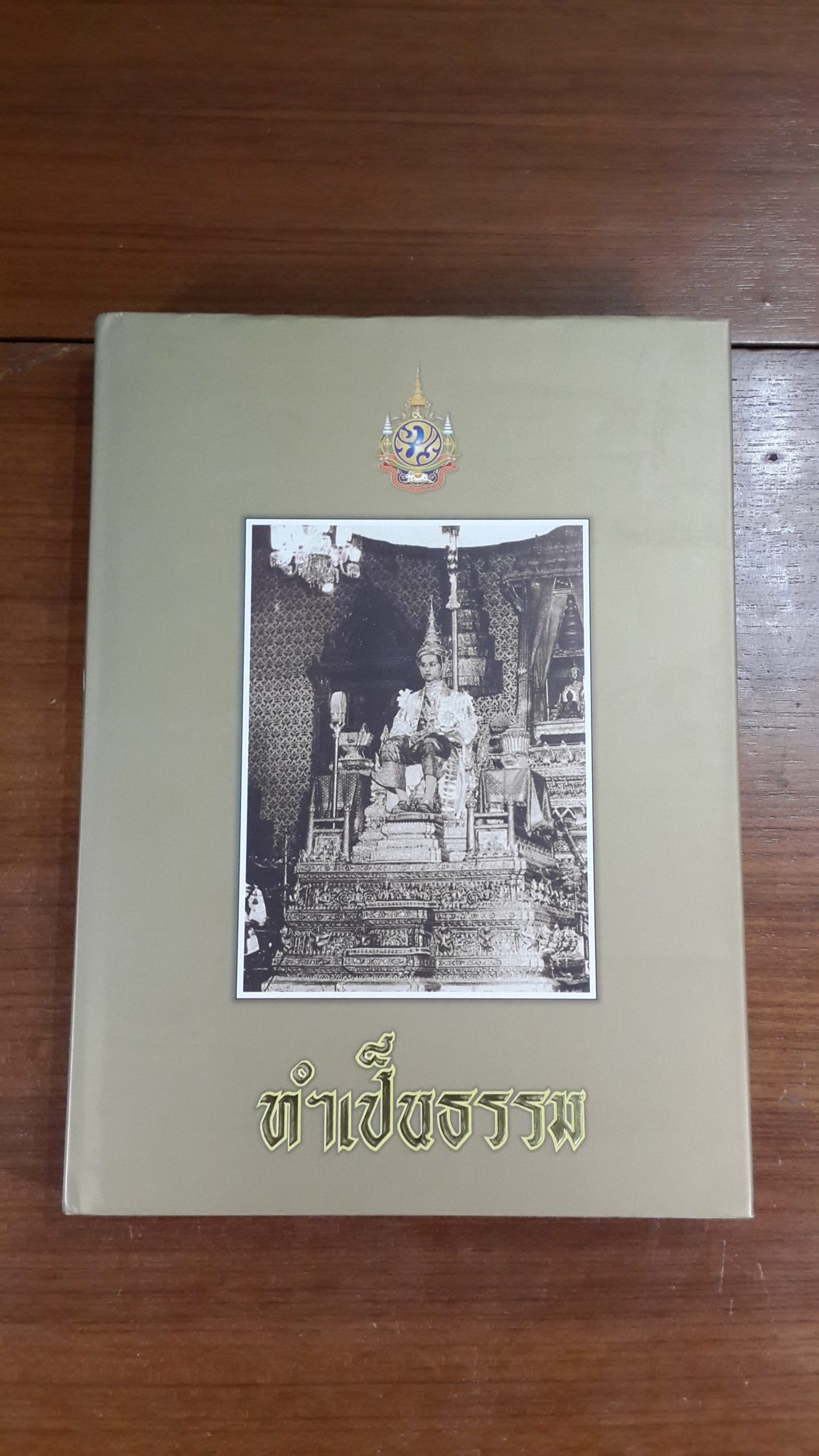 ทำเป็นธรรม (ปกแข็ง) / ท่านผู้หญิงเกนหลง สนิทวงศ์ ณ อยุธยา