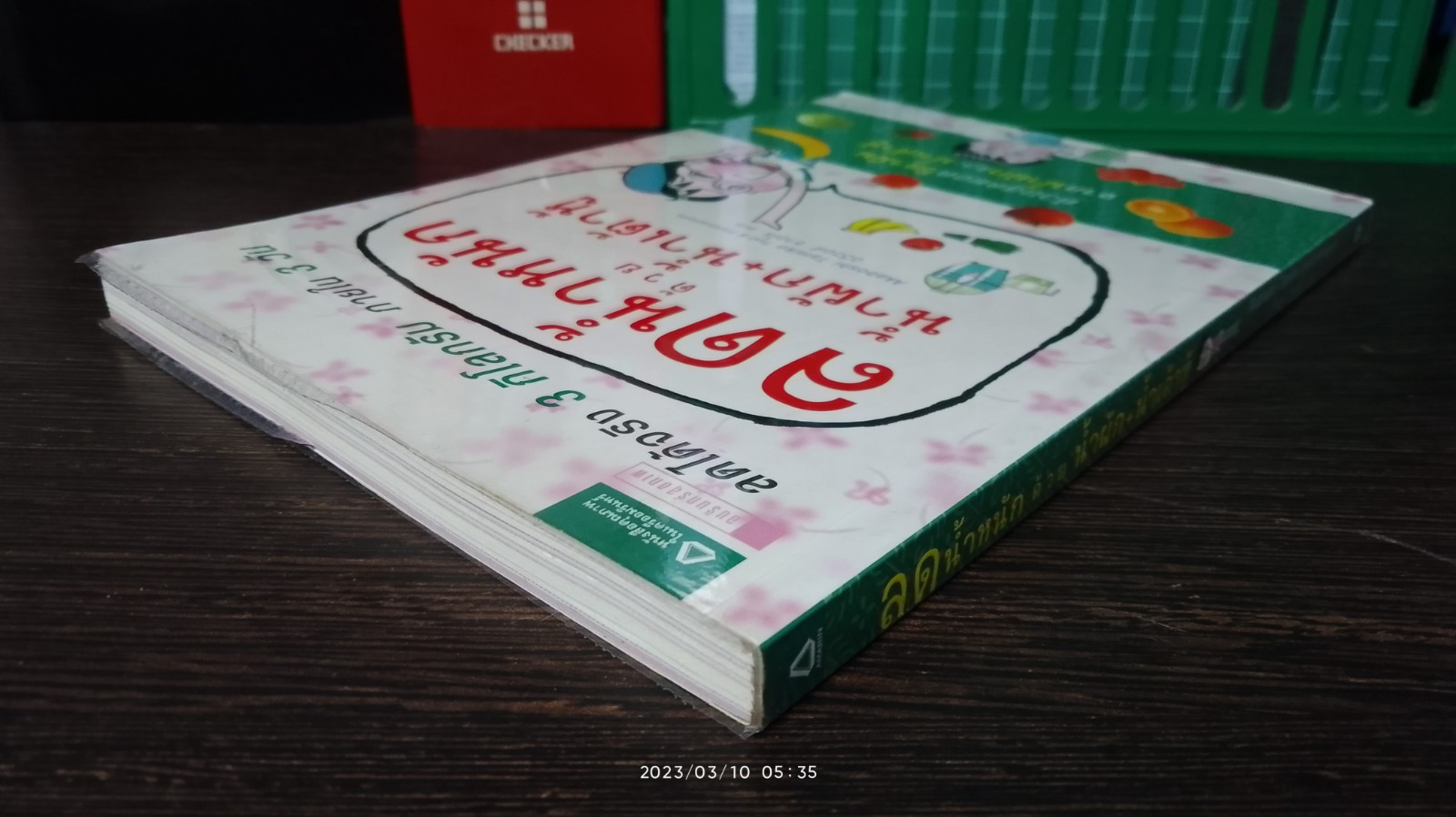 ลดน้ำหนักด้วย น้ำผัก + น้ำเต้าหู้ / ทามิโกะ อาคาโบชิ