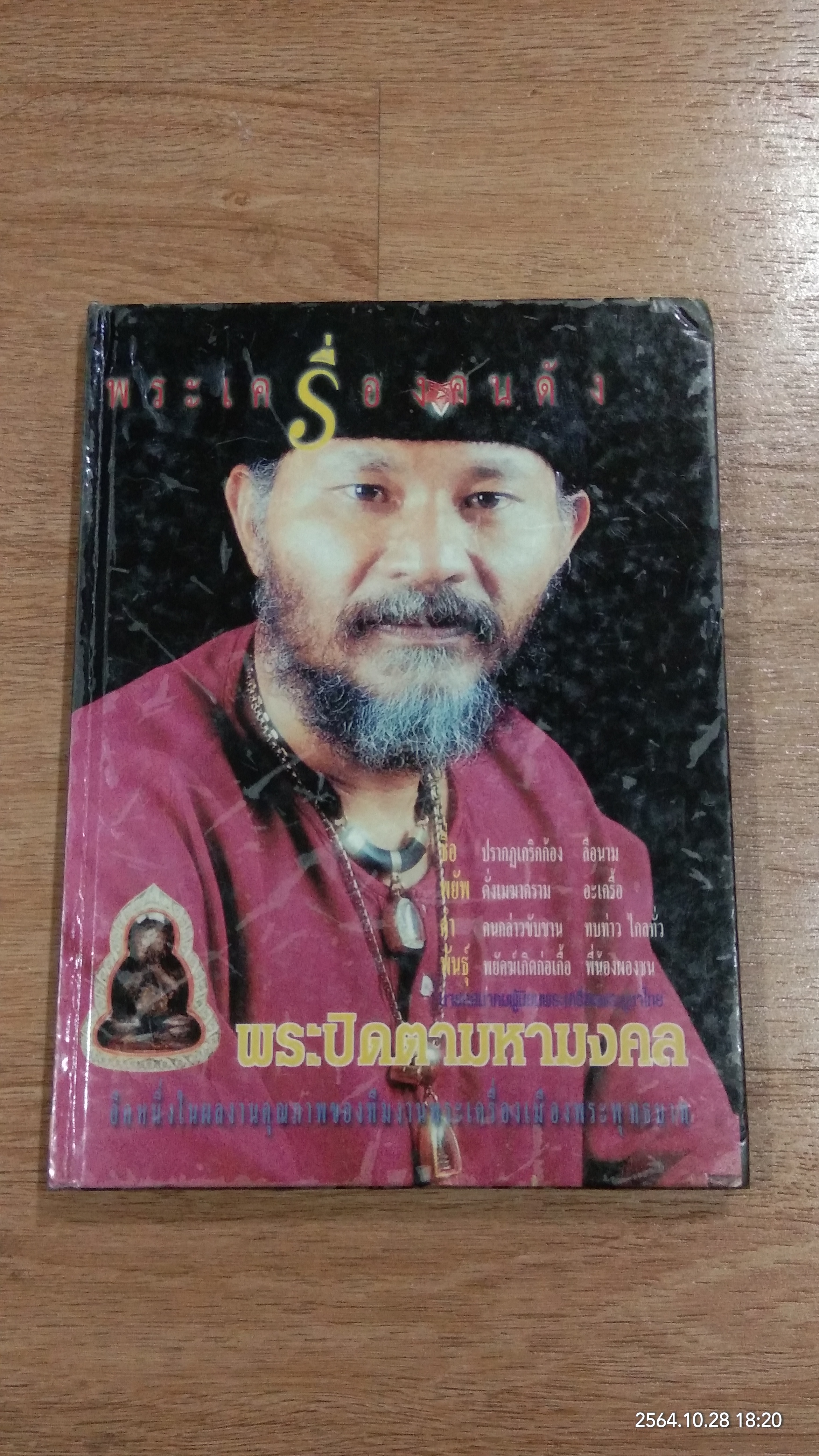 หนังสือพระเครื่องคนดัง ฉบับ "พระปิดตามหามงคล" โดย พยัพ คำพันธุ์