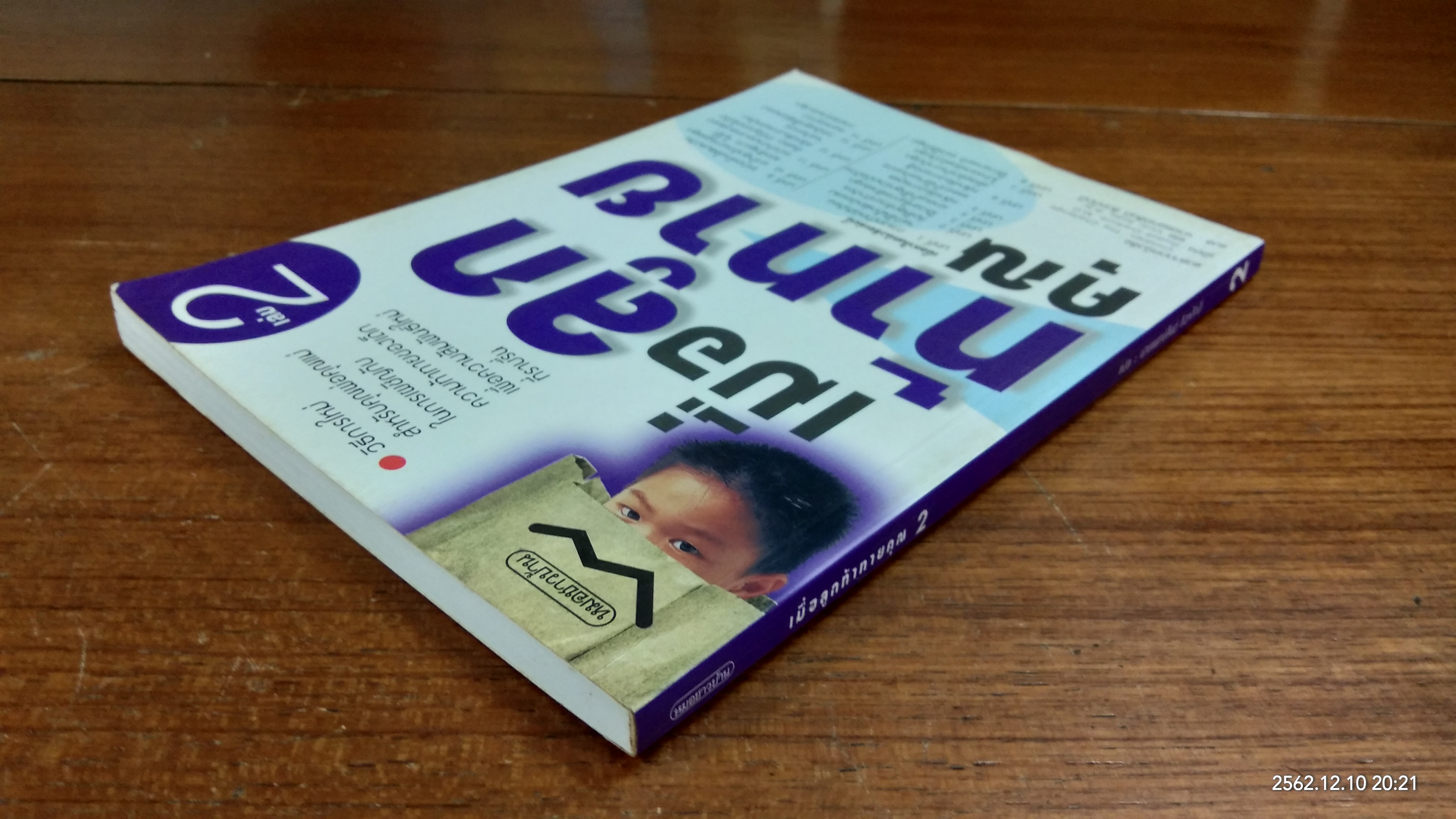 เมื่อลูกท้าทายคุณ เล่ม 2 / นายแพทย์สันต์ สิงห์ภักดี แปล