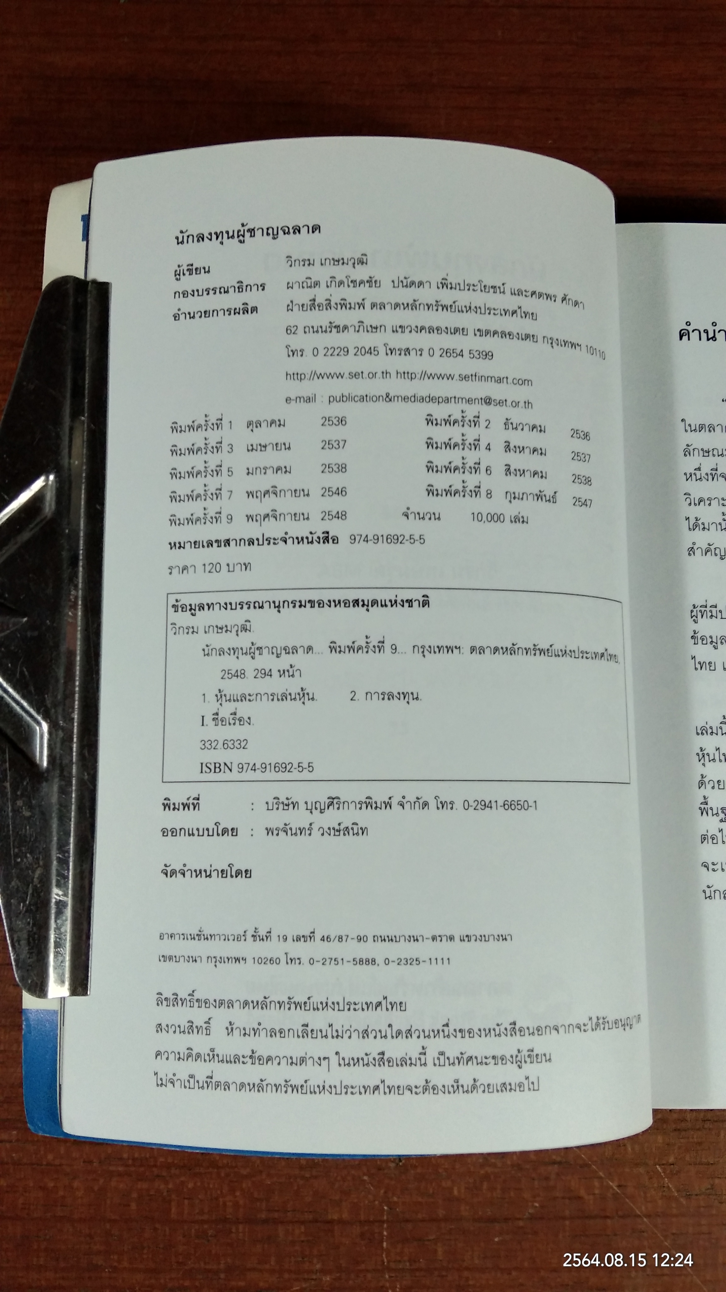 นักลงทุนผู้ชาญฉลาด / วิกรม เกษมวุฒิ