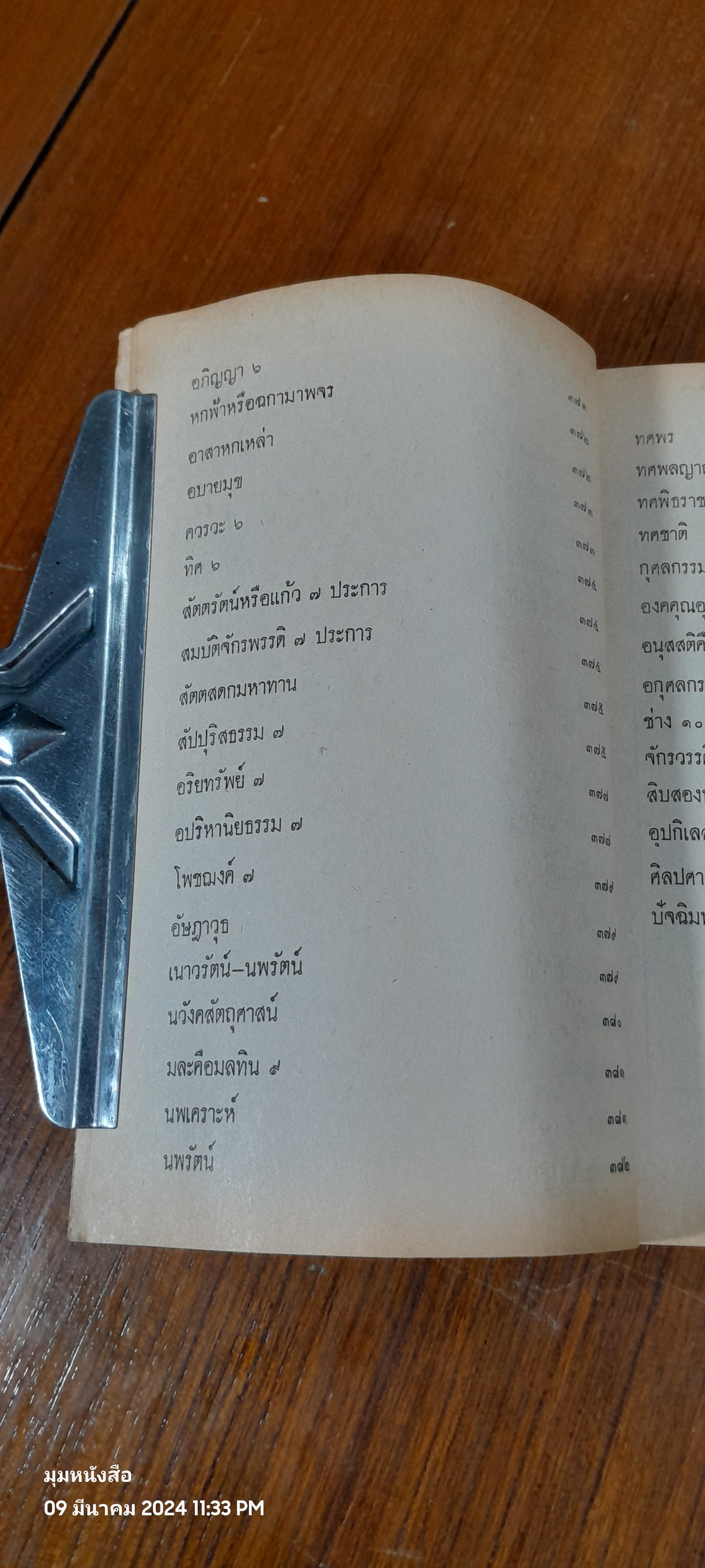 ตำรับวรรณคดี / ศาสตราจารย์ เจือ สตะเวทิน