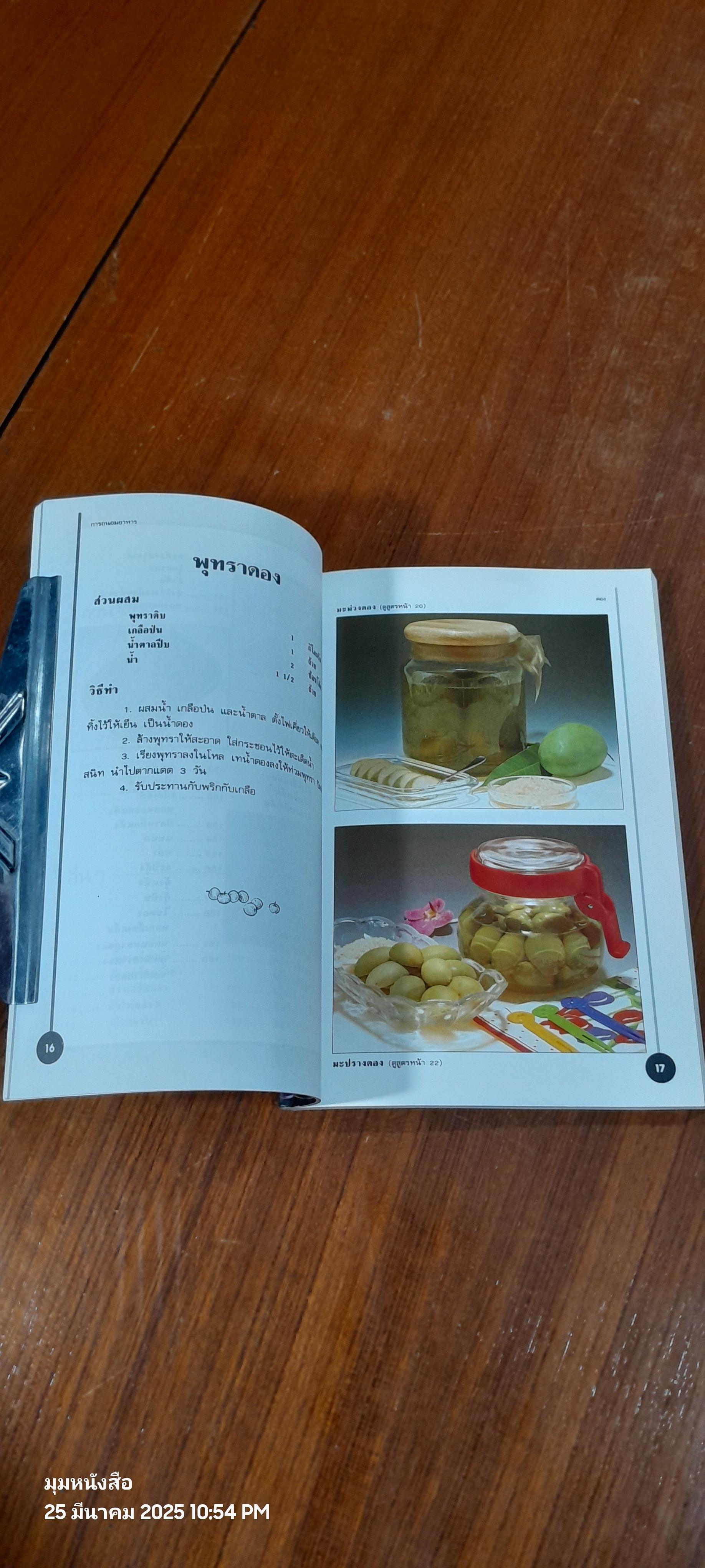 การถนอมอาหาร / แสงแดด