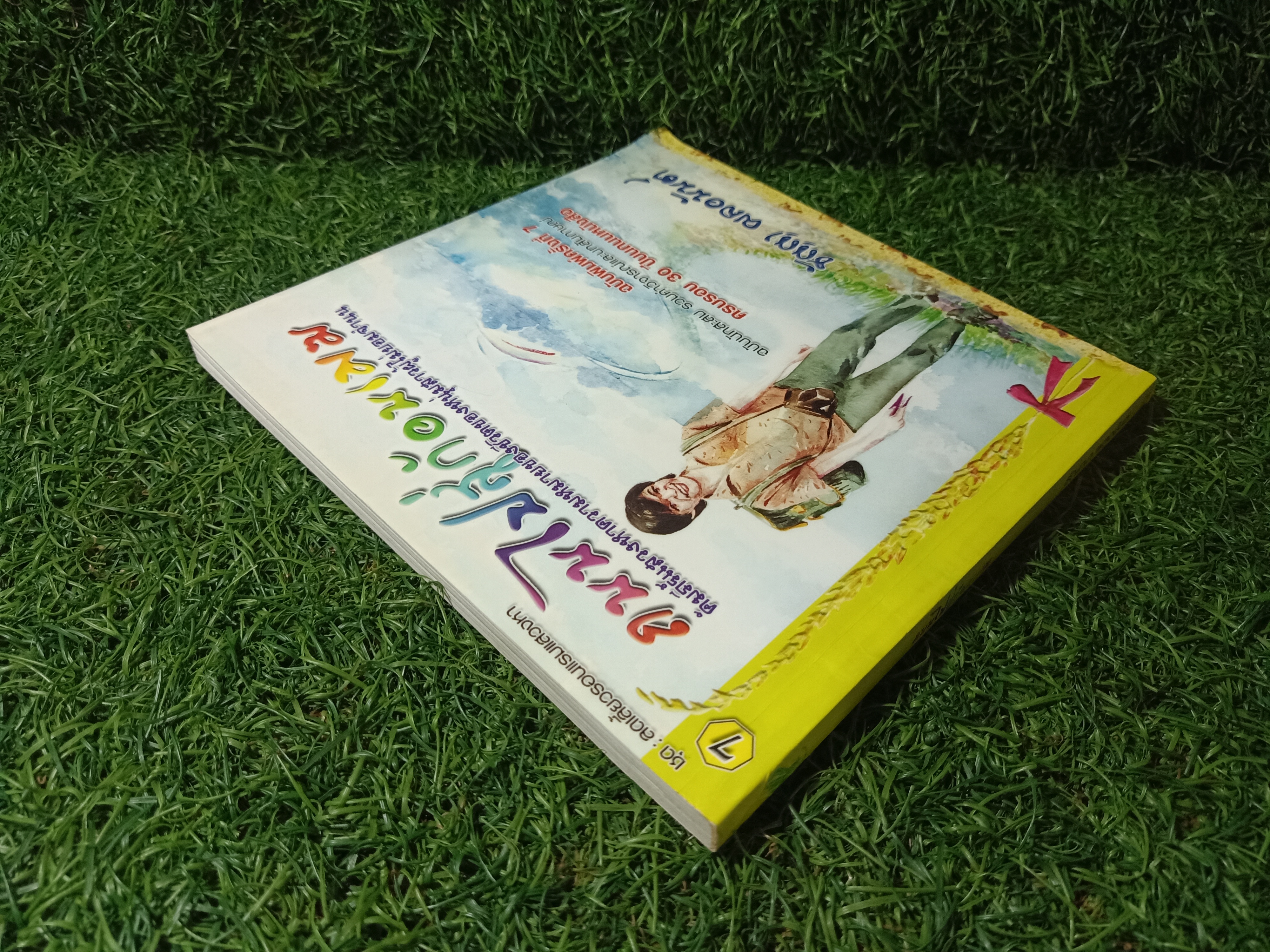 ถนนไปสู่ก้อนเมฆ / ธัญญา ผลอนันต์