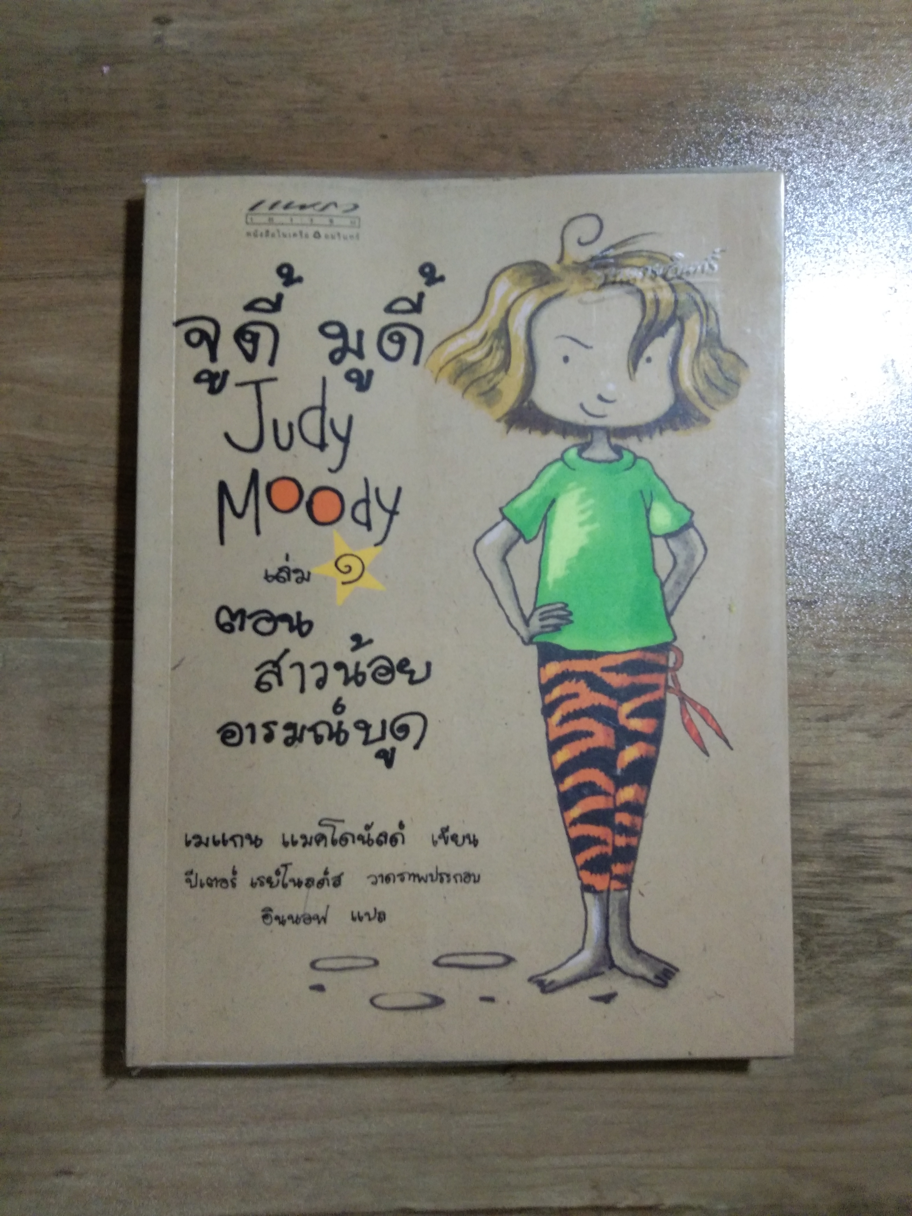 จูดี้ มูดี้ Judy Moody เล่ม 1 ตอน สาวน้อย อารมณ์บูด / เมแกน แมคโดนัลด์