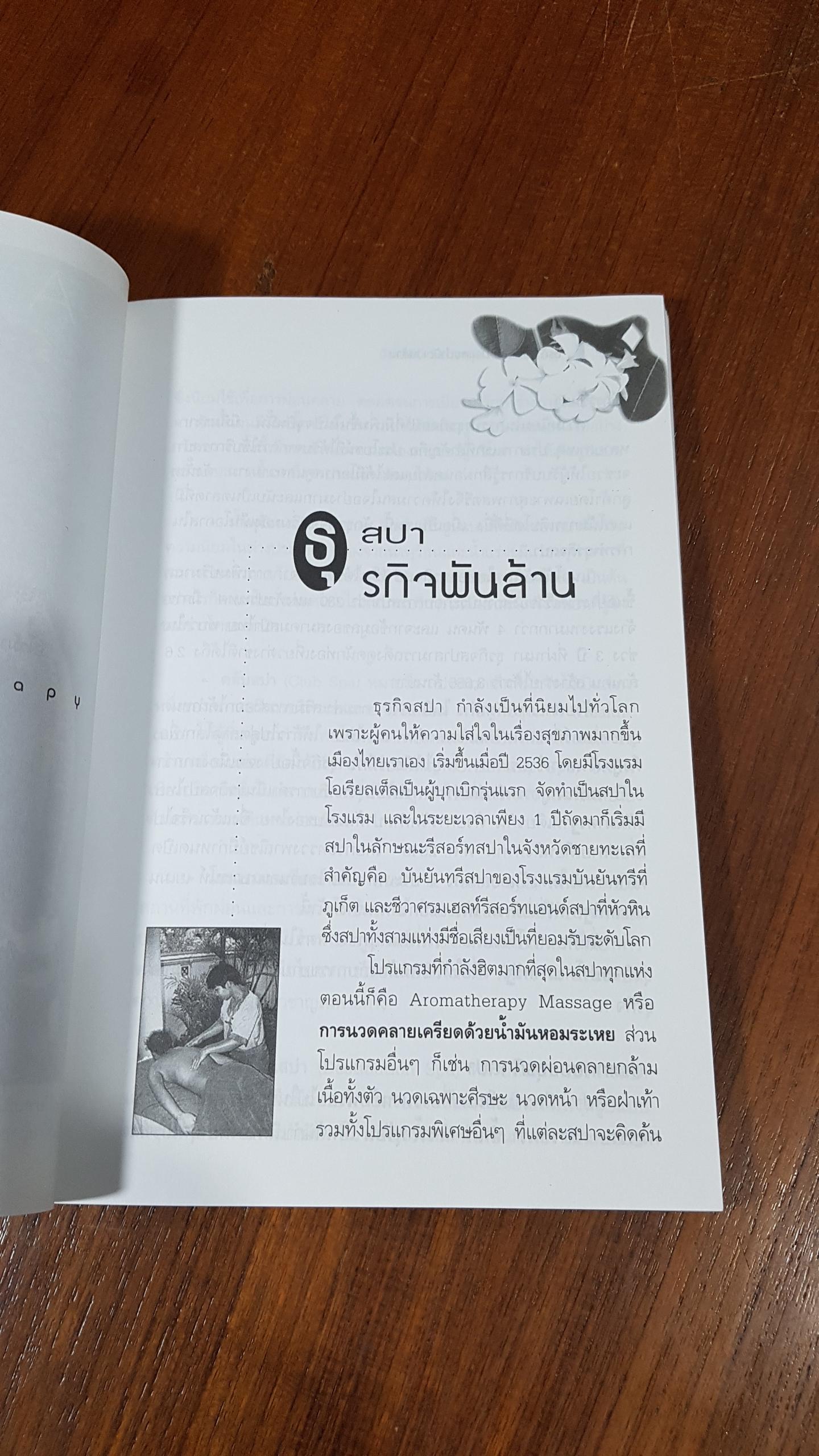 Spa & AROMA THERAPY : ธุรกิจน้ำมันหอมระเหยบำบัดเงินล้าน / วันเฉลิม จันทรากุล