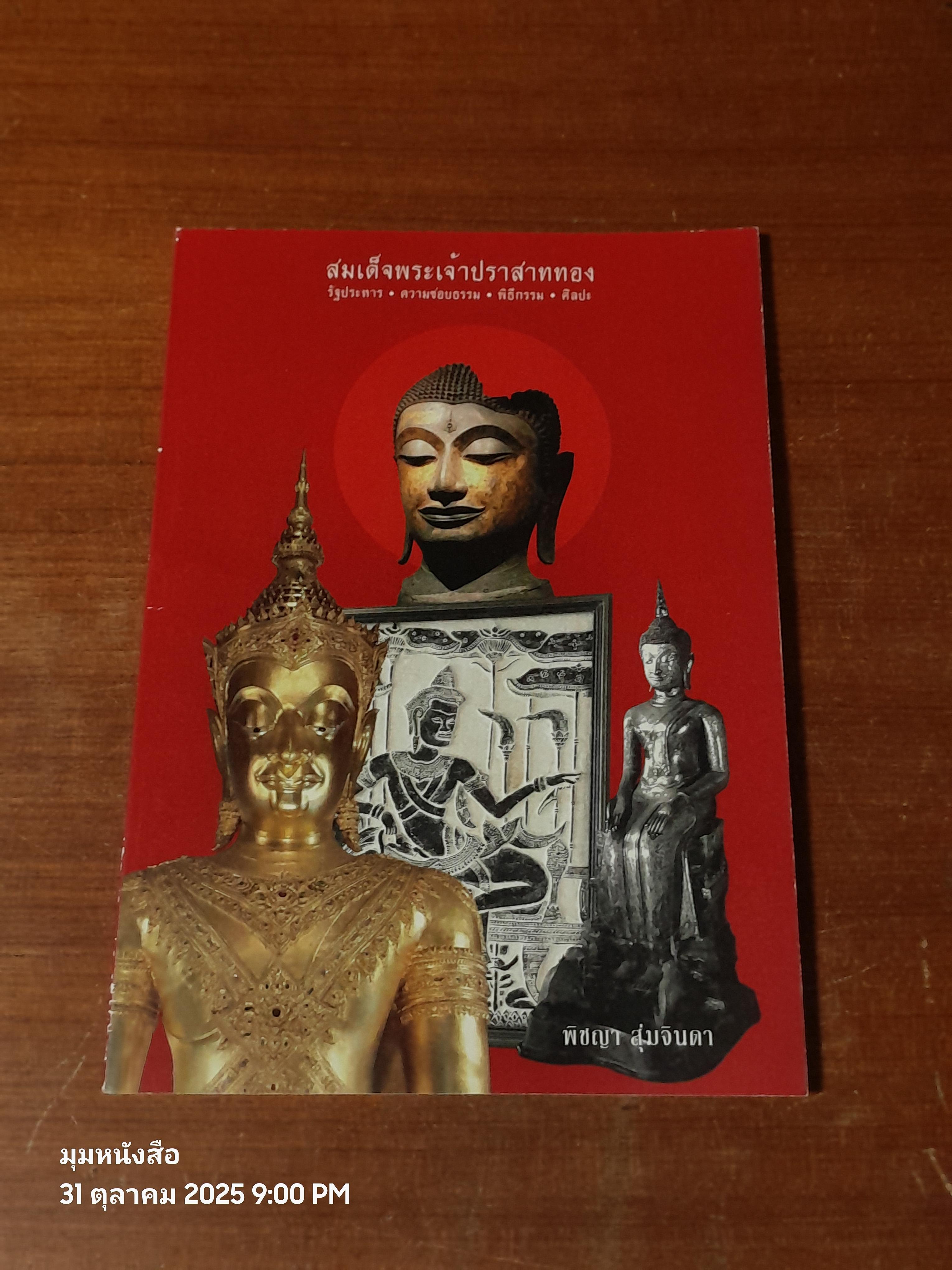 สมเด็จพระเจ้าปราสาททอง รัฐประหาร ความชอบธรรม พิธีกรรม ศิลปะ / พิชญา สุ่มจินดา