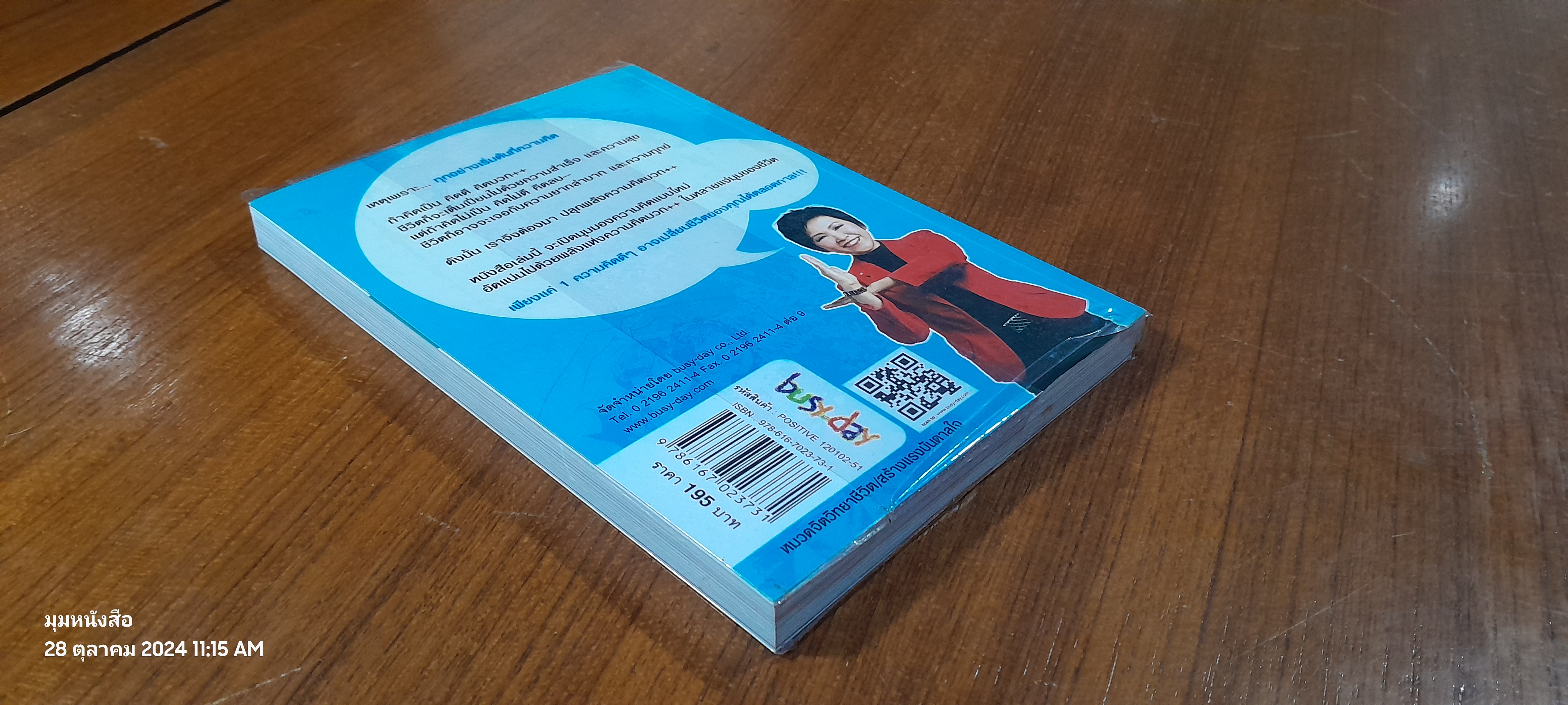 ปลุกพลังความคิดบวก++ / สิริลักษณ์ ตันศิริ