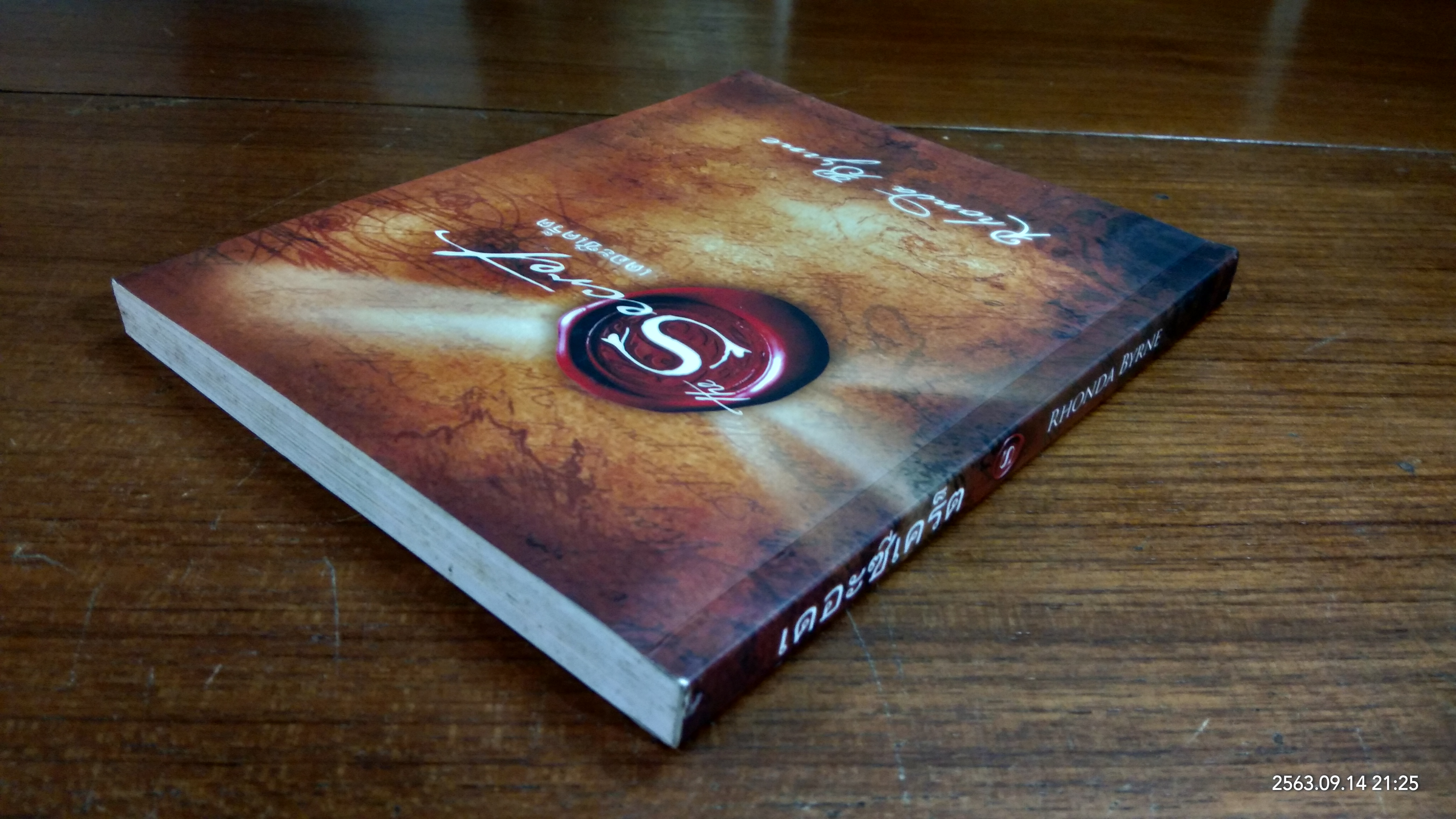 เดอะซีเคร็ต / RHONDA BYRNE