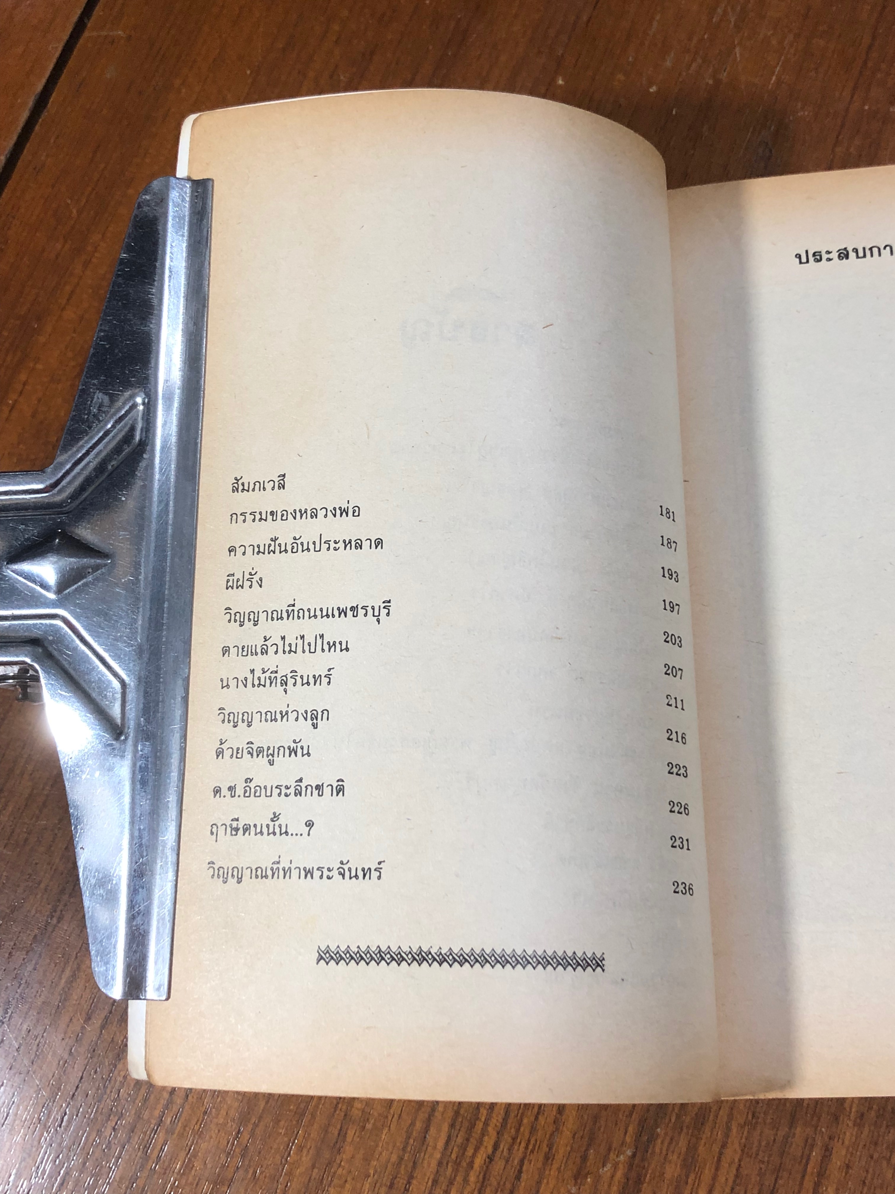 ประสบการณ์ทางวิญญาณ (7) / ทองทิว สุวรรณฑัต