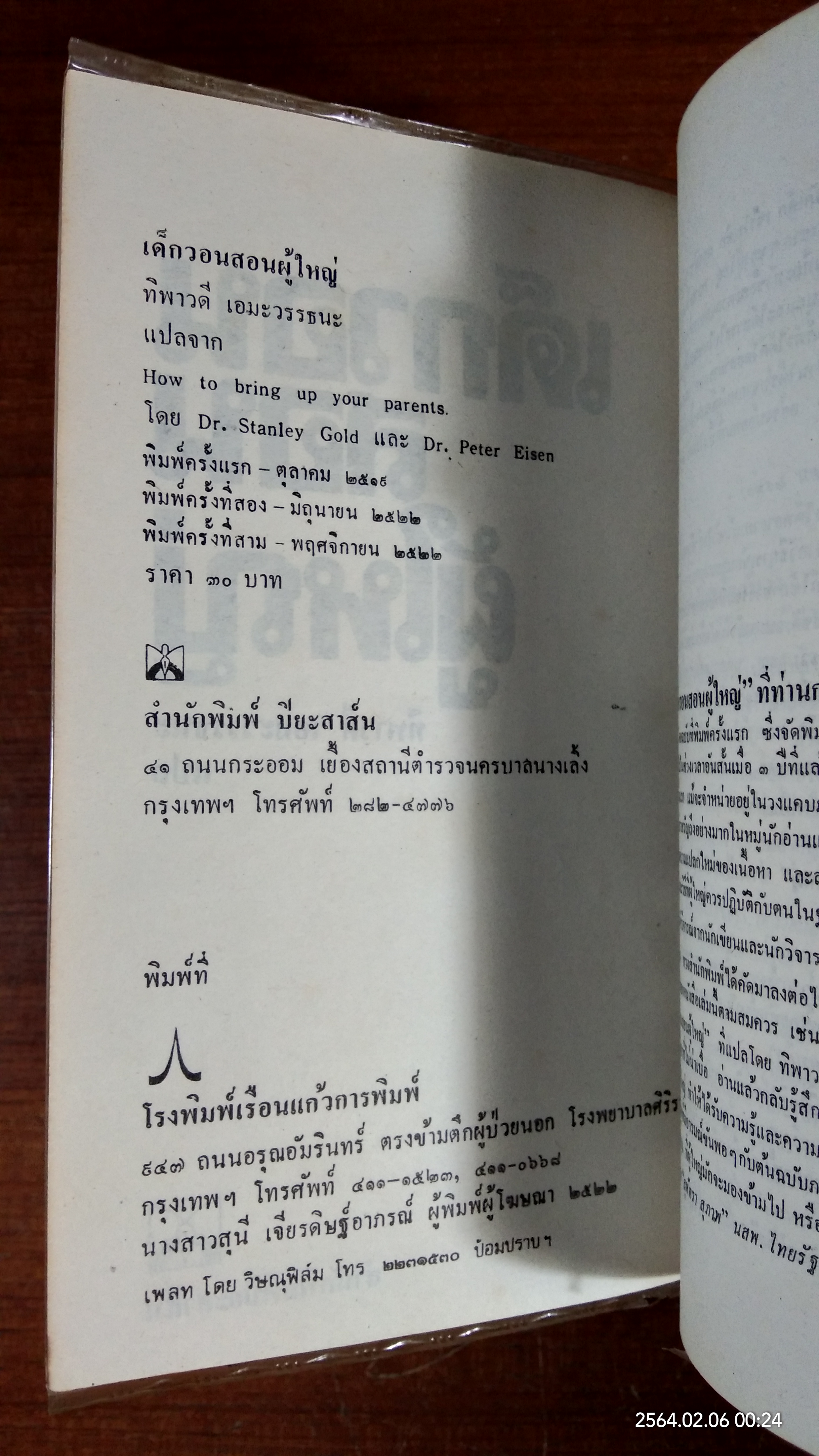 เด็กวอนสอนผู้ใหญ่ / ทิพาวดี เอมะวรรธนะ แปล
