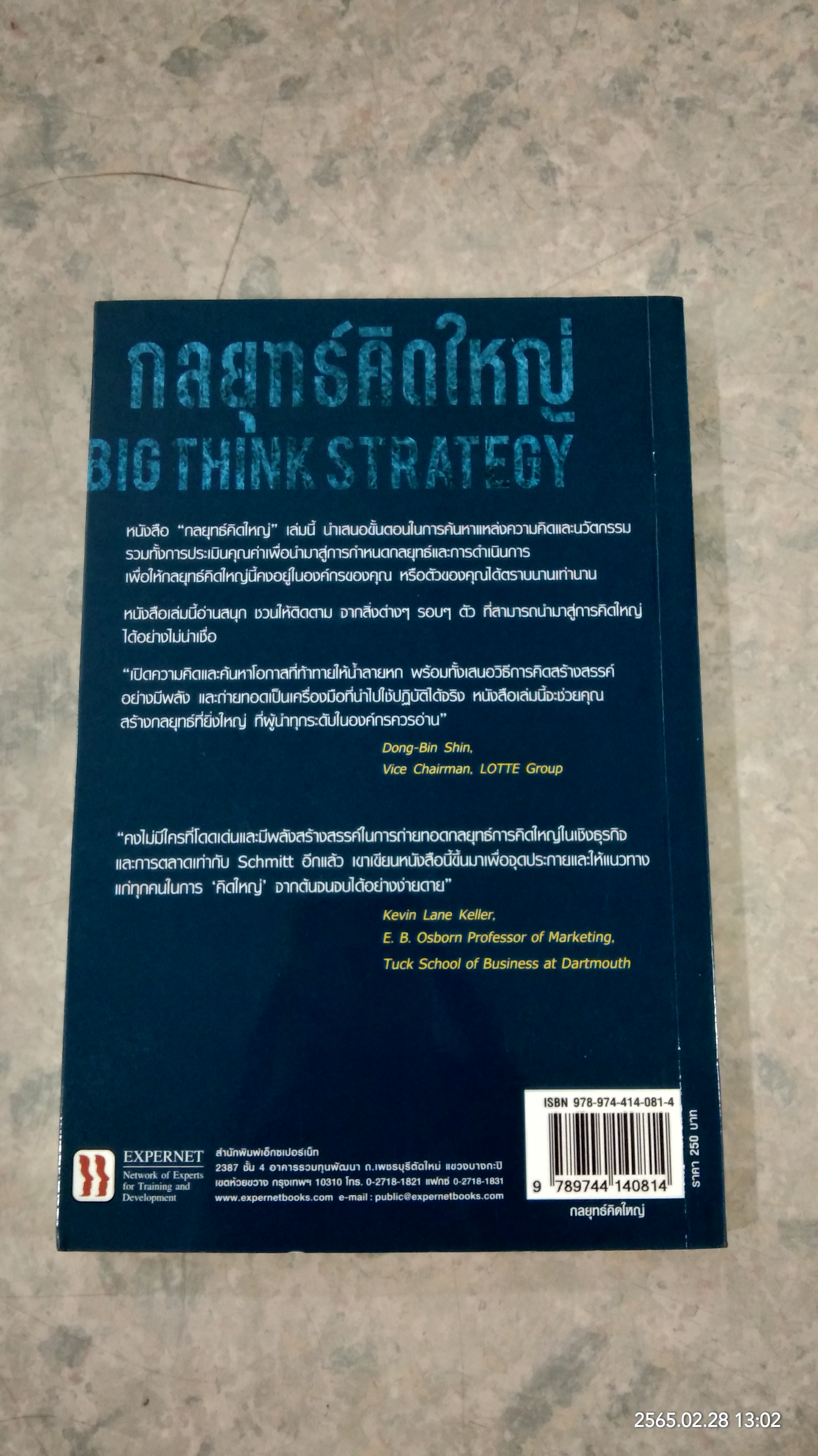 กลยุทธ์คิดใหญ๋ / BERND H. SCHMITT