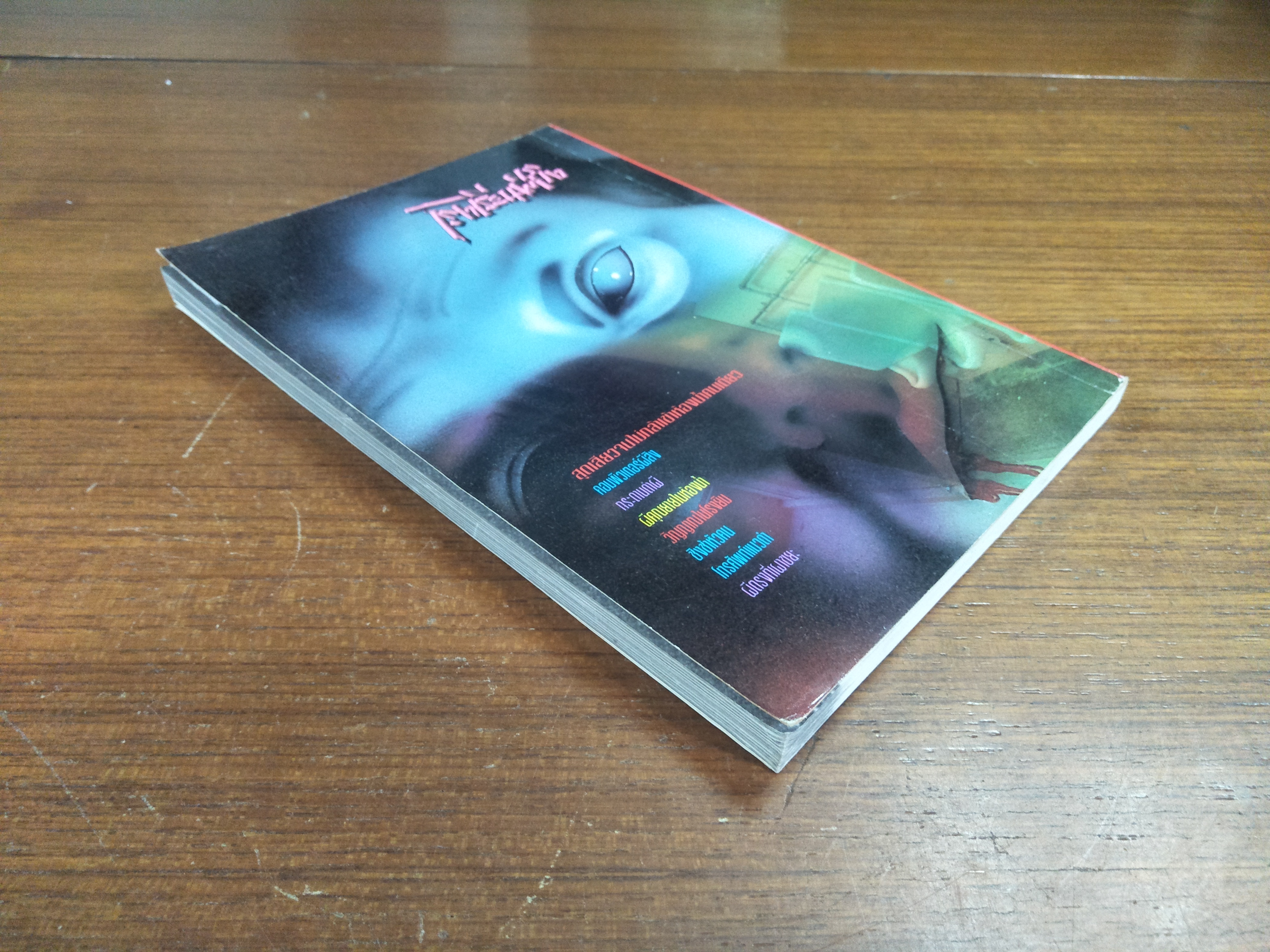 โรงเรียนผีสิง / ภูตจิ๋ว แปล