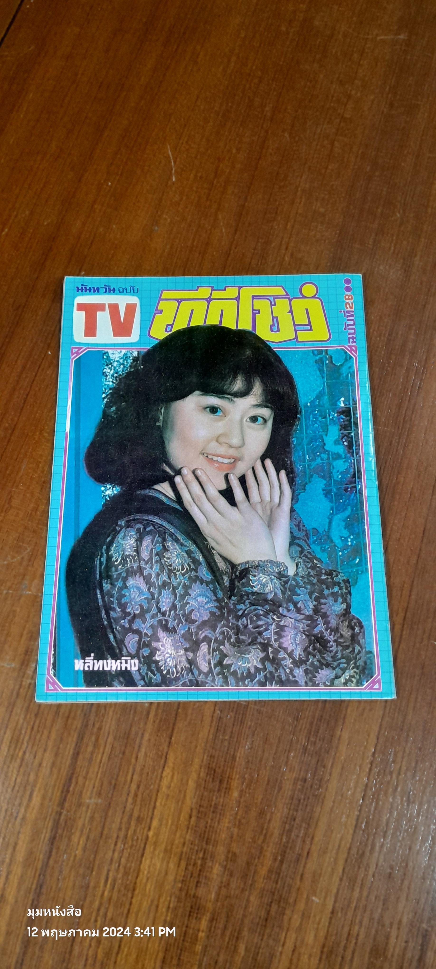 ทีวีโชว์ ปีที่ 6 ฉบับที่ 28