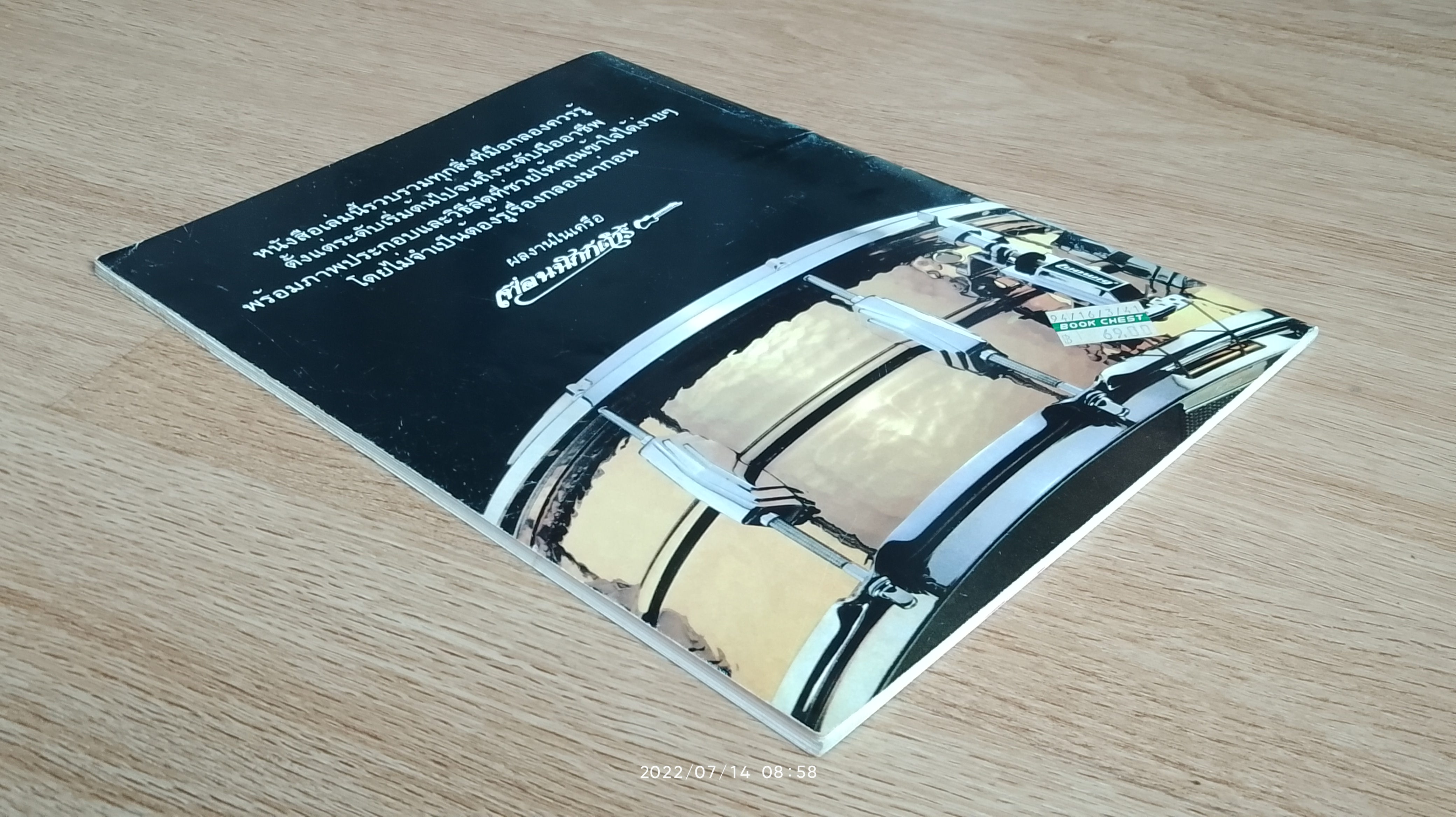 การฝึกหัดเล่นกลองด้วยตนเอง / เพื่อนนักกีต้าร์