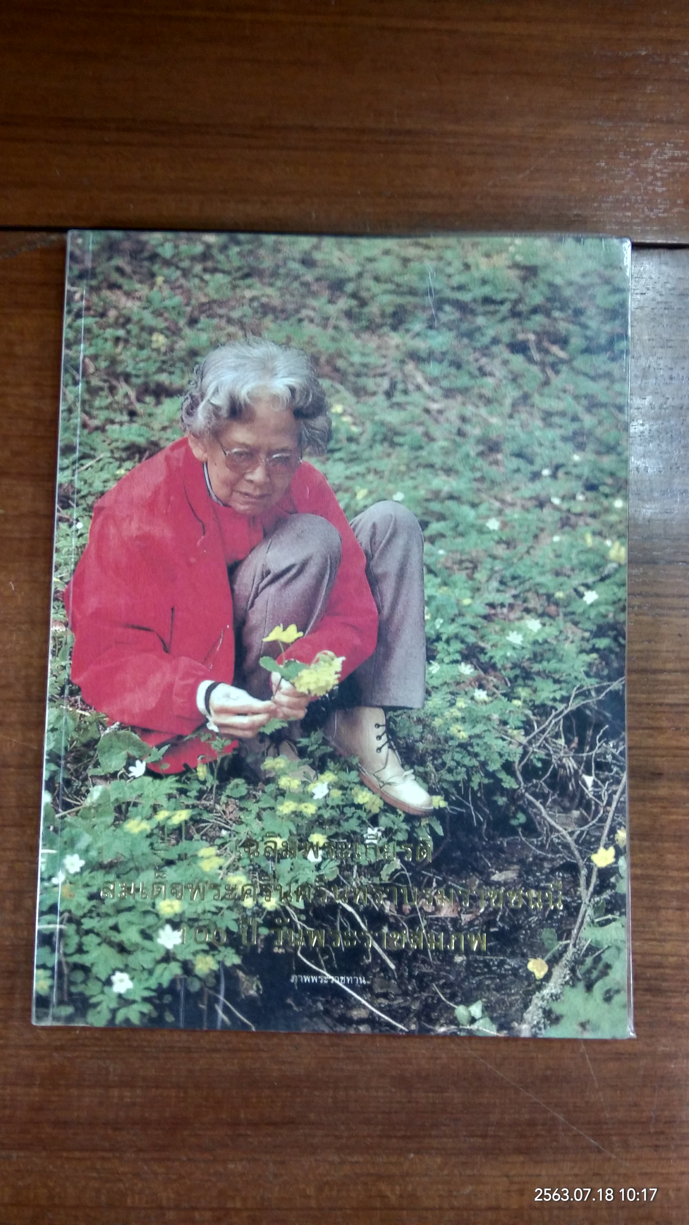 เฉลิมพระเกียรติสมเด็จพระศรีนครินทราบรมราชชนนี 100 ปี วันพระราชสมภพ