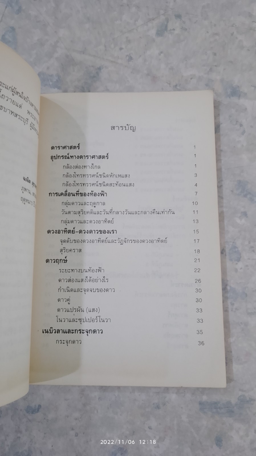 จักรวาลและดวงดาว / จงจิต สุทธาอรรถ