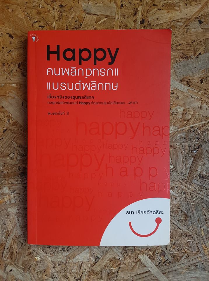 Happy คนพลิกแบรนด์ แบรนด์พลิกทษ / ธนา เธียรอัจฉริยะ