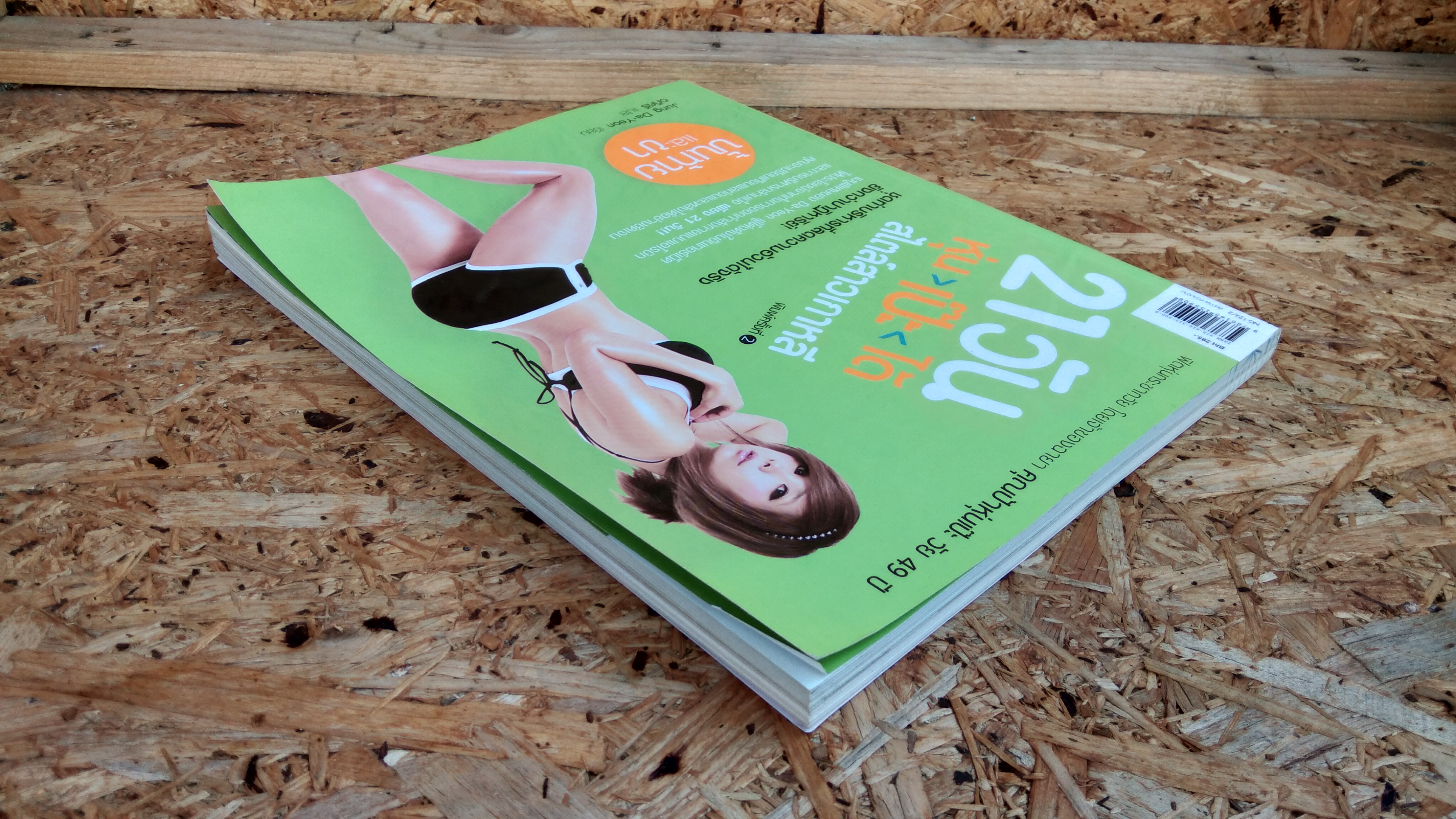 21 วัน หุ่น>เป๊ะ<ได้ สไตล์สาวเกาหลี / ซองดายอน