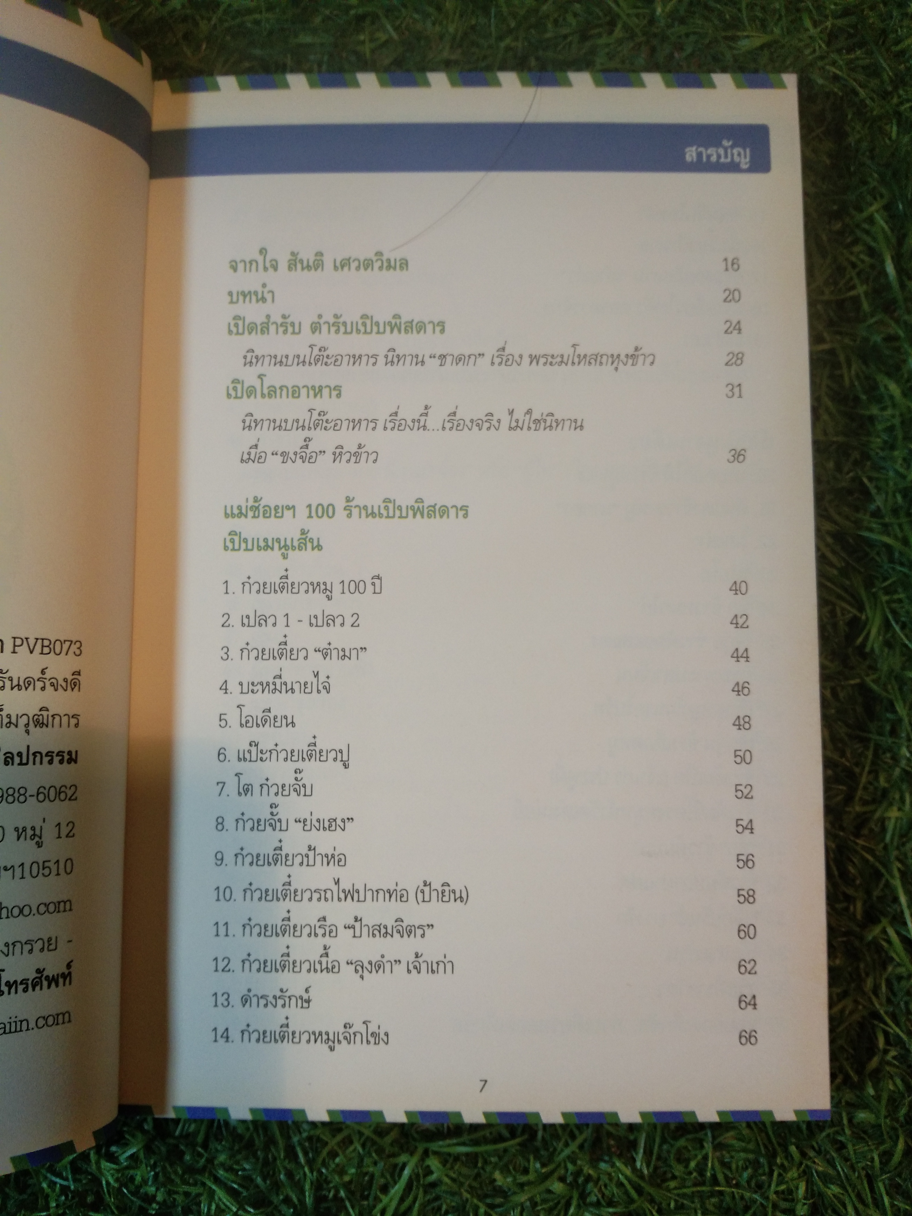 เปิบพิศดาร / แม่ช้อย นางรำ