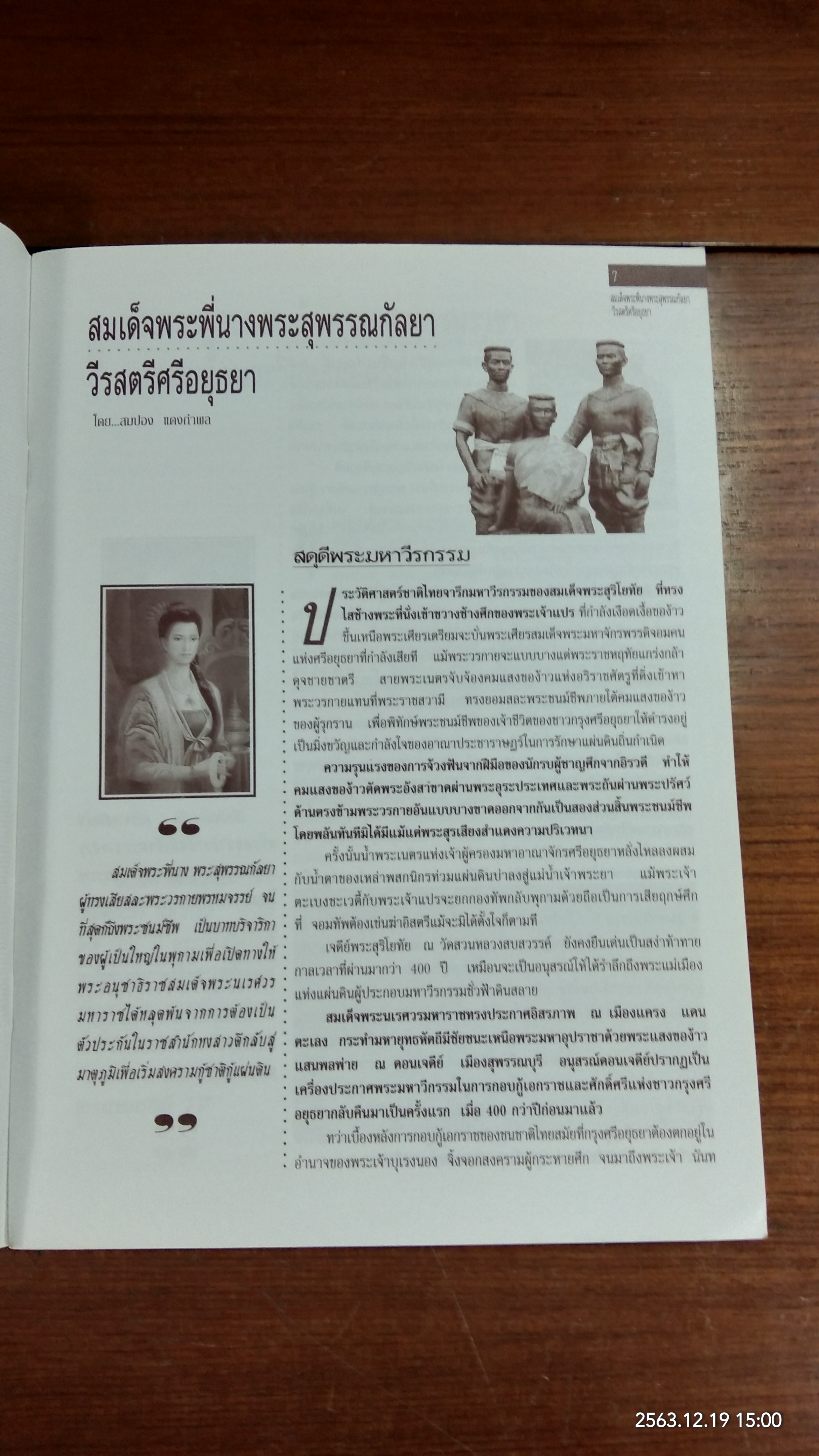 สมเด็จพระพี่นาง พระสุพรรณกัลยา วีรสตรีแห่งศรีอยุธยา / สมปอง แดงกำพล