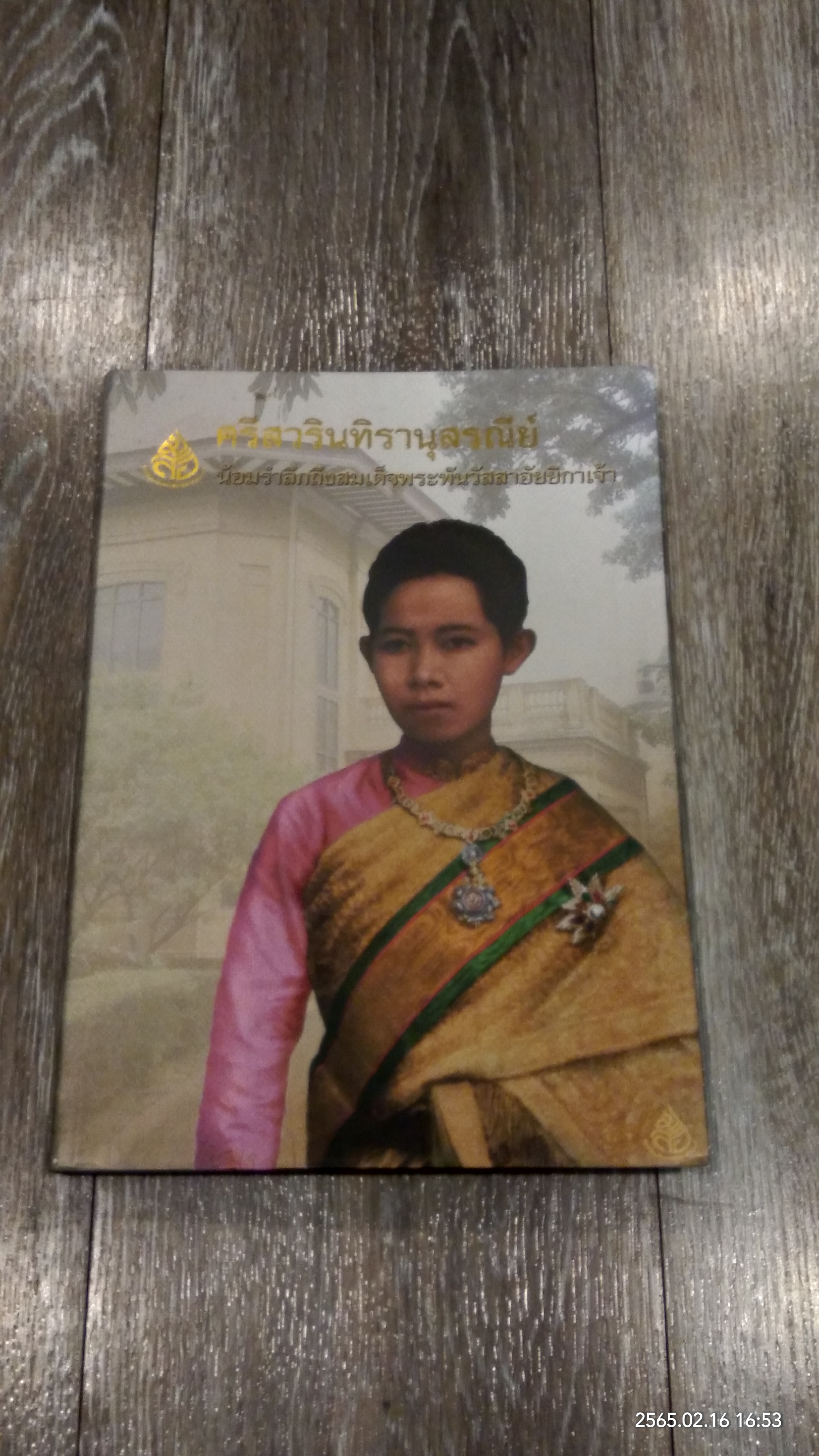 ศรีสวรินทิรานุสรณีย์ น้อมรำลึกถึงสมเด็จพระพันวัสสาอัยยีกาเจ้า