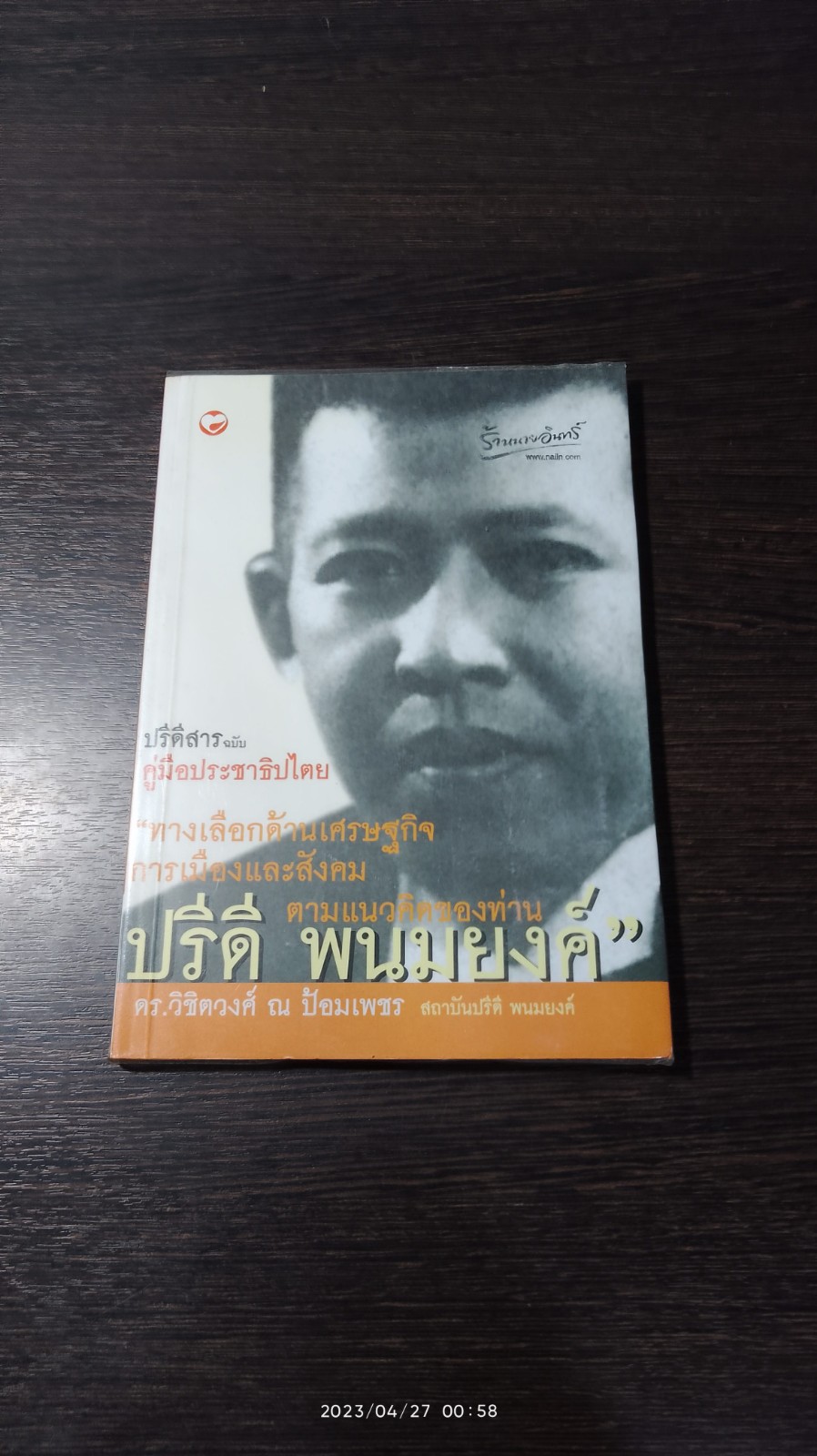 ปรีดีสาร ฉบับ คู่มือประชาธิปไตย / ดร.วิชิตวงศ์ ณ ป้อมเพชร