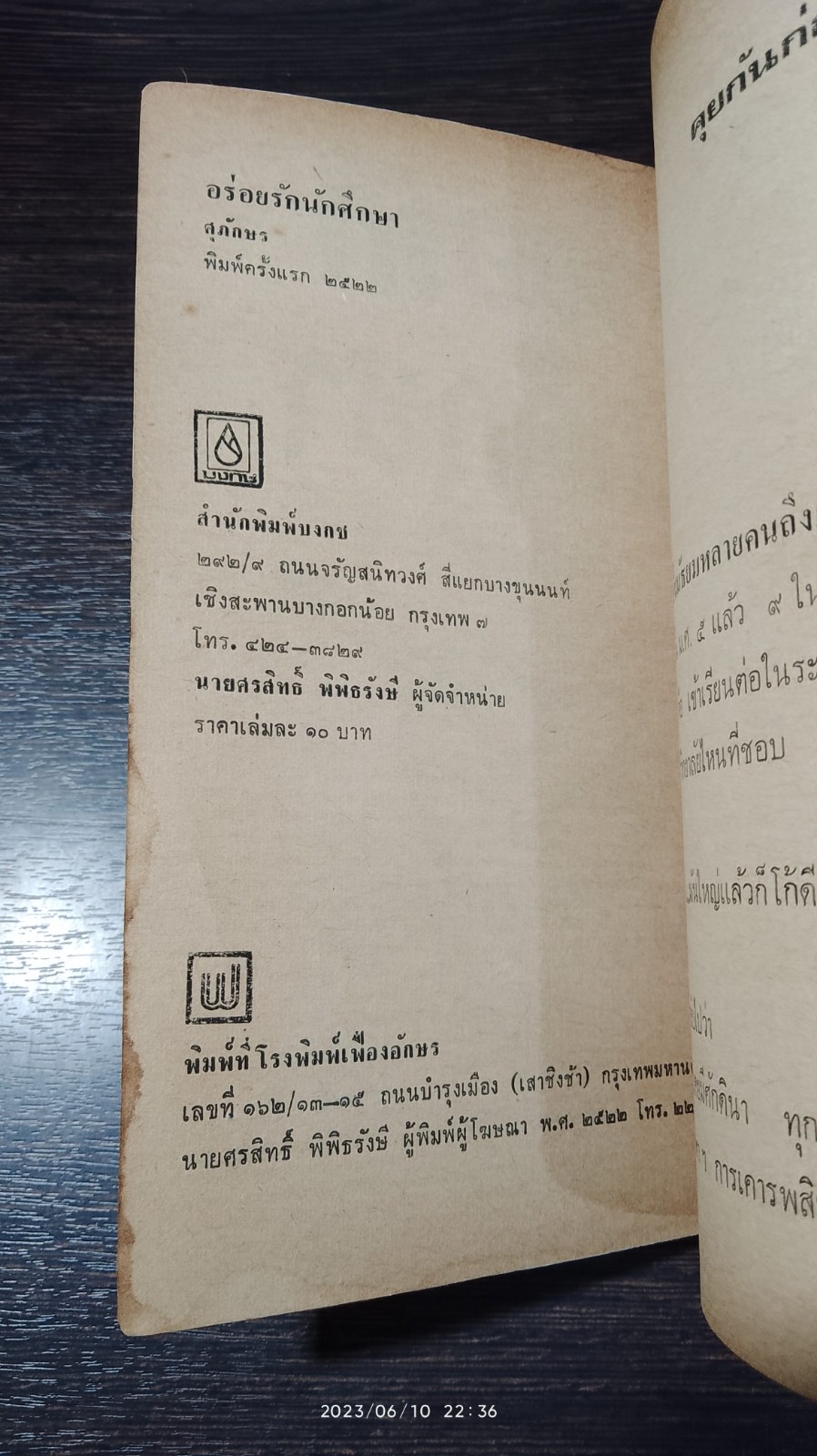 อร่อยรักนักศึกษา / ศุภักษร