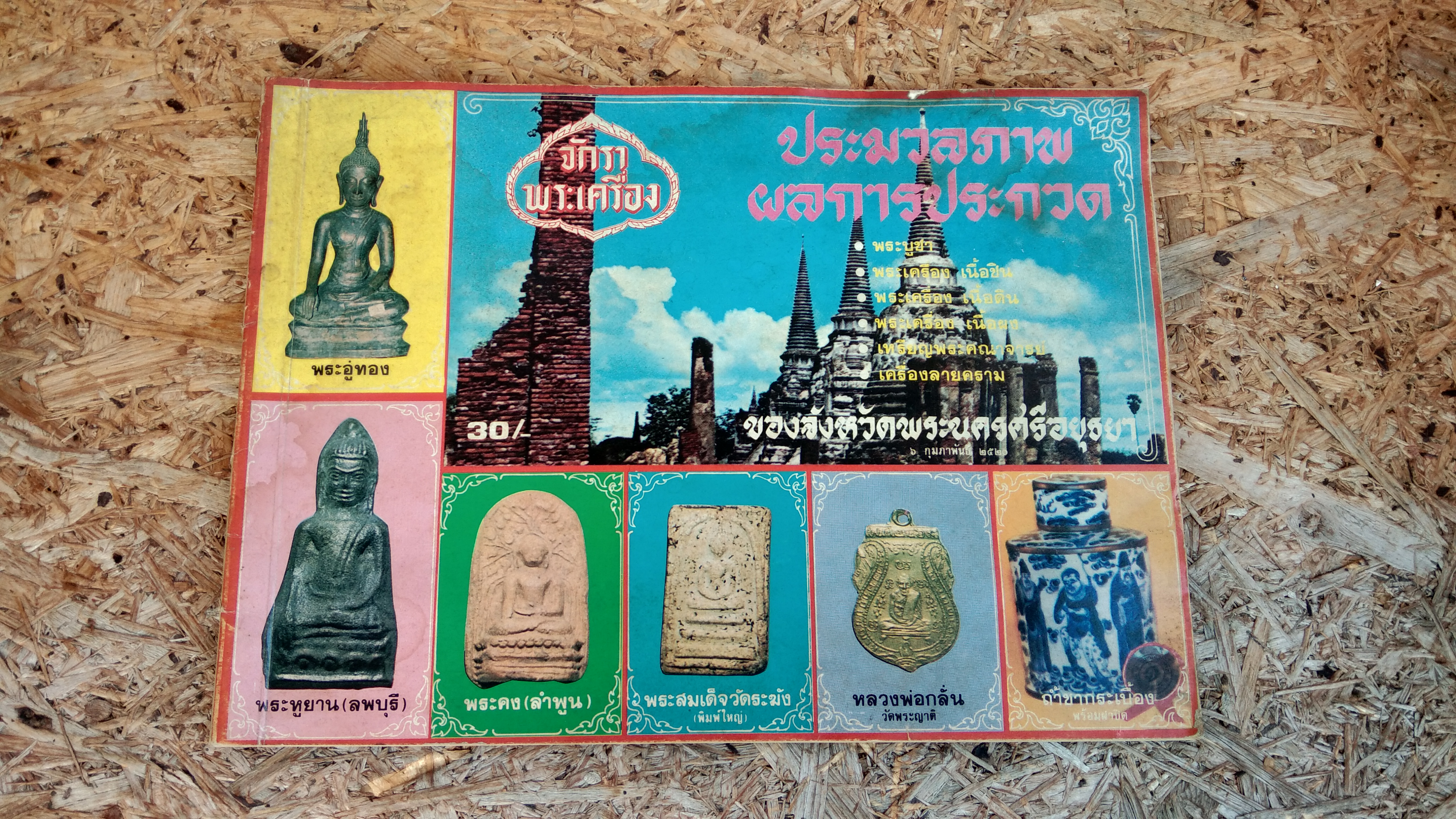 จักราพระเครื่อง : ประมวลภาพผลการประกวด ของจังหวัดพระนครศรีอยุธยา 2520