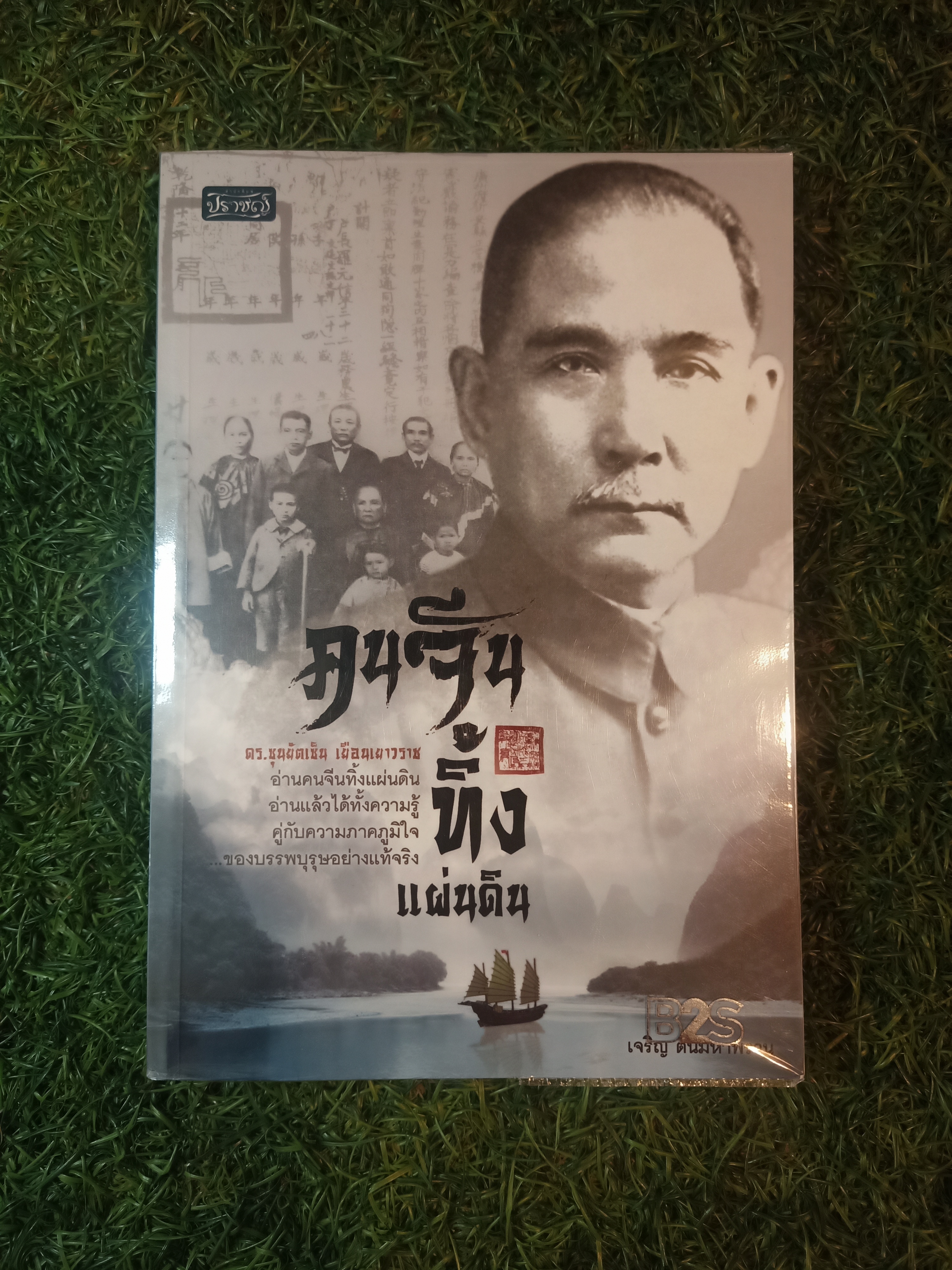 คนจีน ทิ้งแผ่นดิน / ดร.ซุนยัตเซ็น