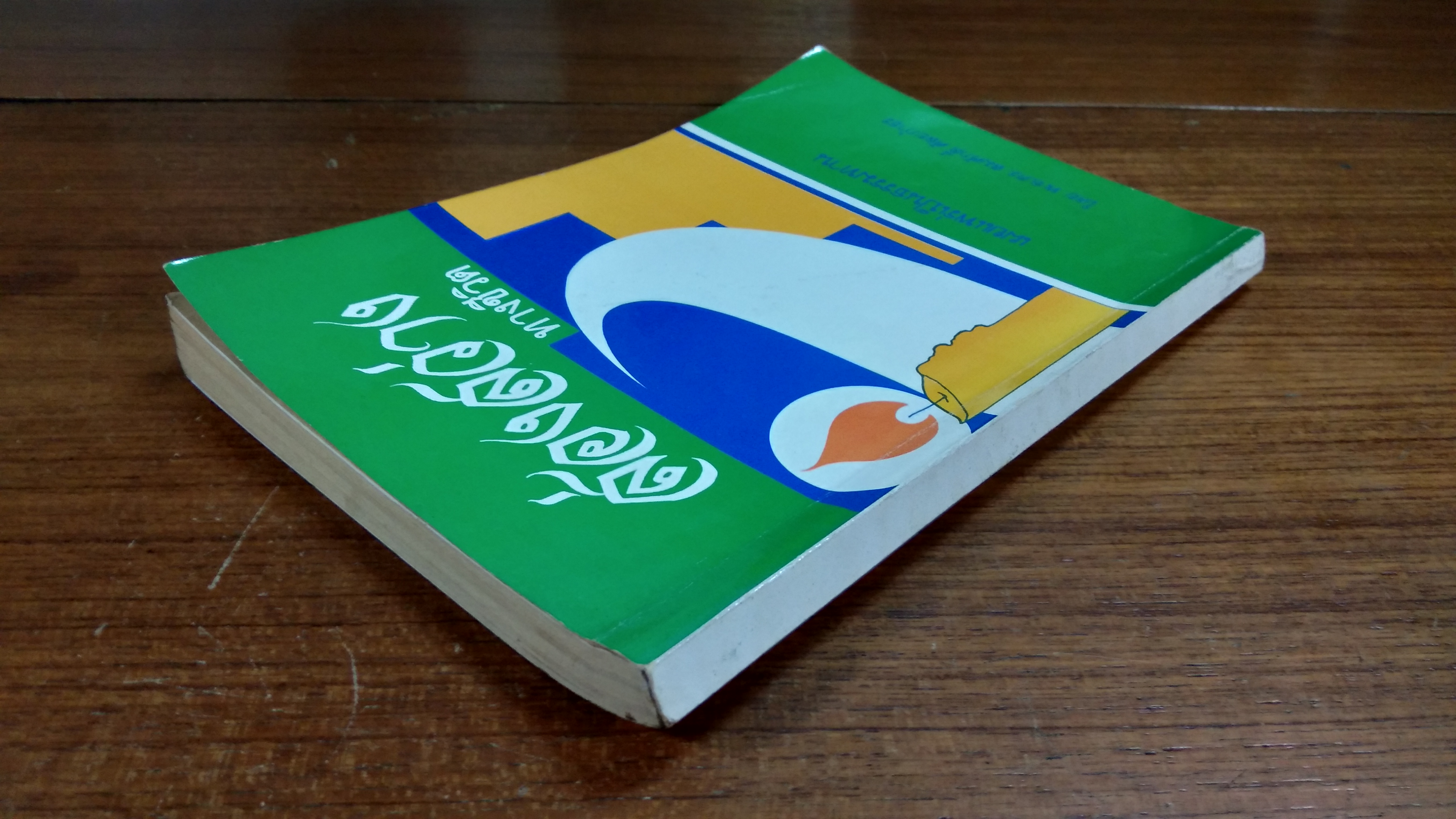 ส่องสว่างทางชีวิต / พ.อ.ดร.สมศักดิ์ ศัลยกำธร