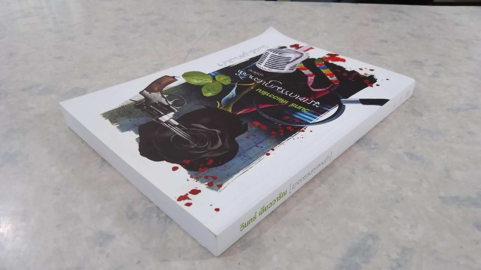 ฆาตกรรมกุหลาบดำ / วินทร์ เลียววาริณ