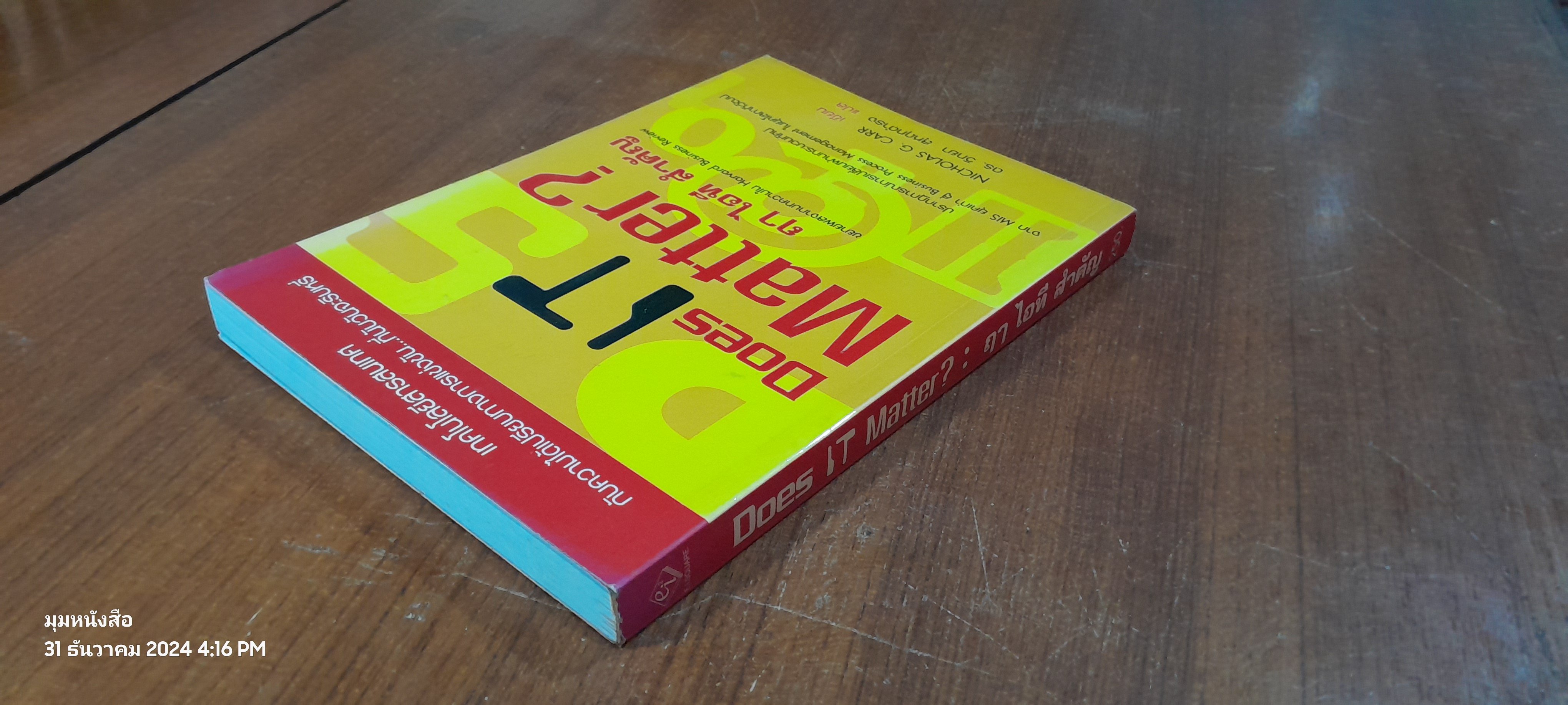 Does IT Matter ? : ฤา ไอที สำคัญ / NICHOLAS G. CARR