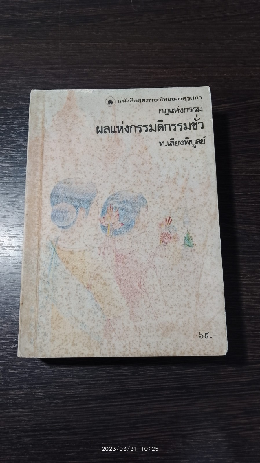 กฎแห่งกรรม ชุด ผลแห่งกรรมดีกรรมชั่ว / ท.เลียงพิบูลย์