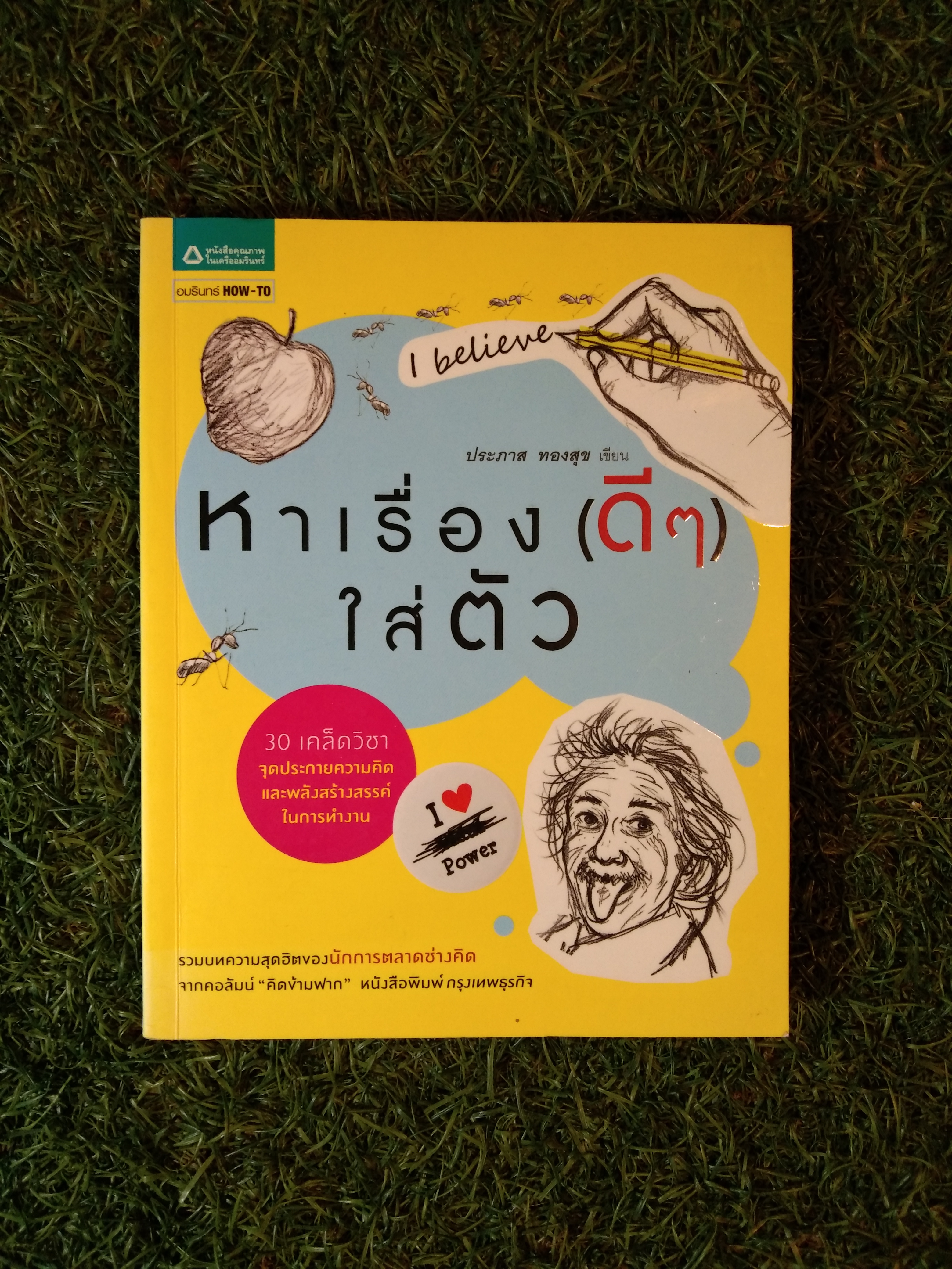 หาเรื่อง(ดีๆ)ใส่ตัว / ประภาส ทองสุข