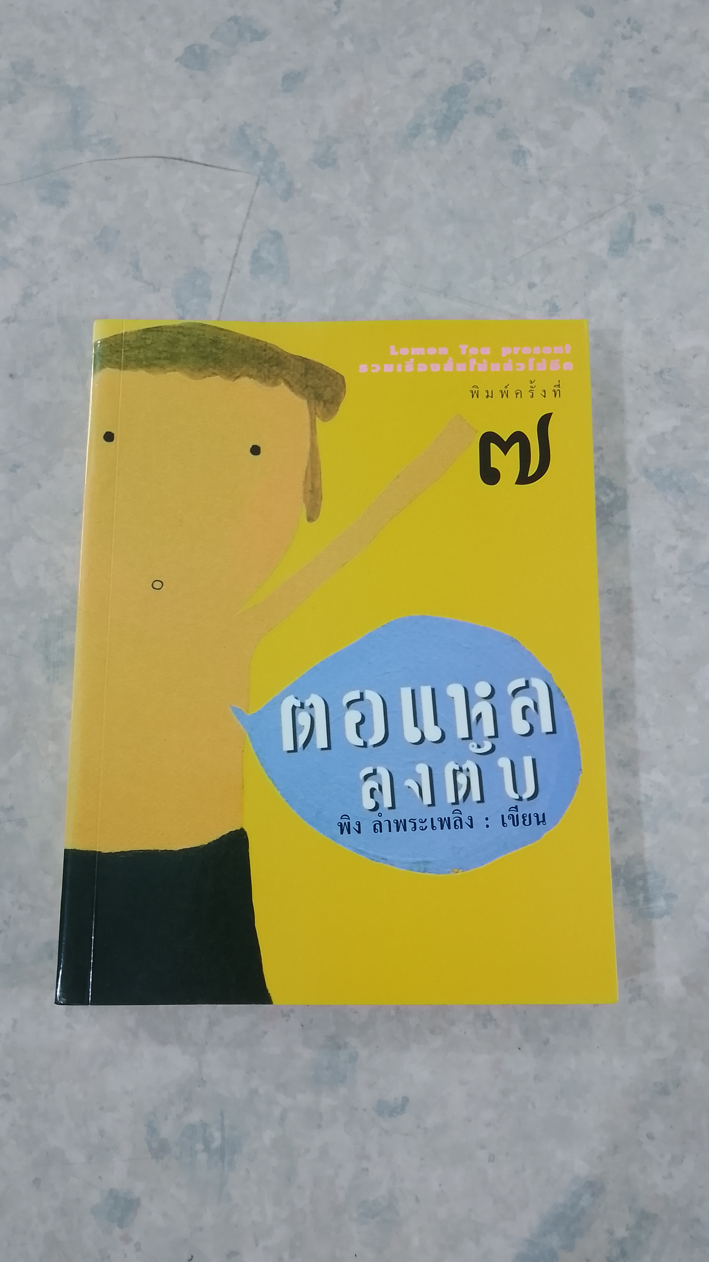 ตอแหล ลงตับ / พิง ลำพระเพลิง
