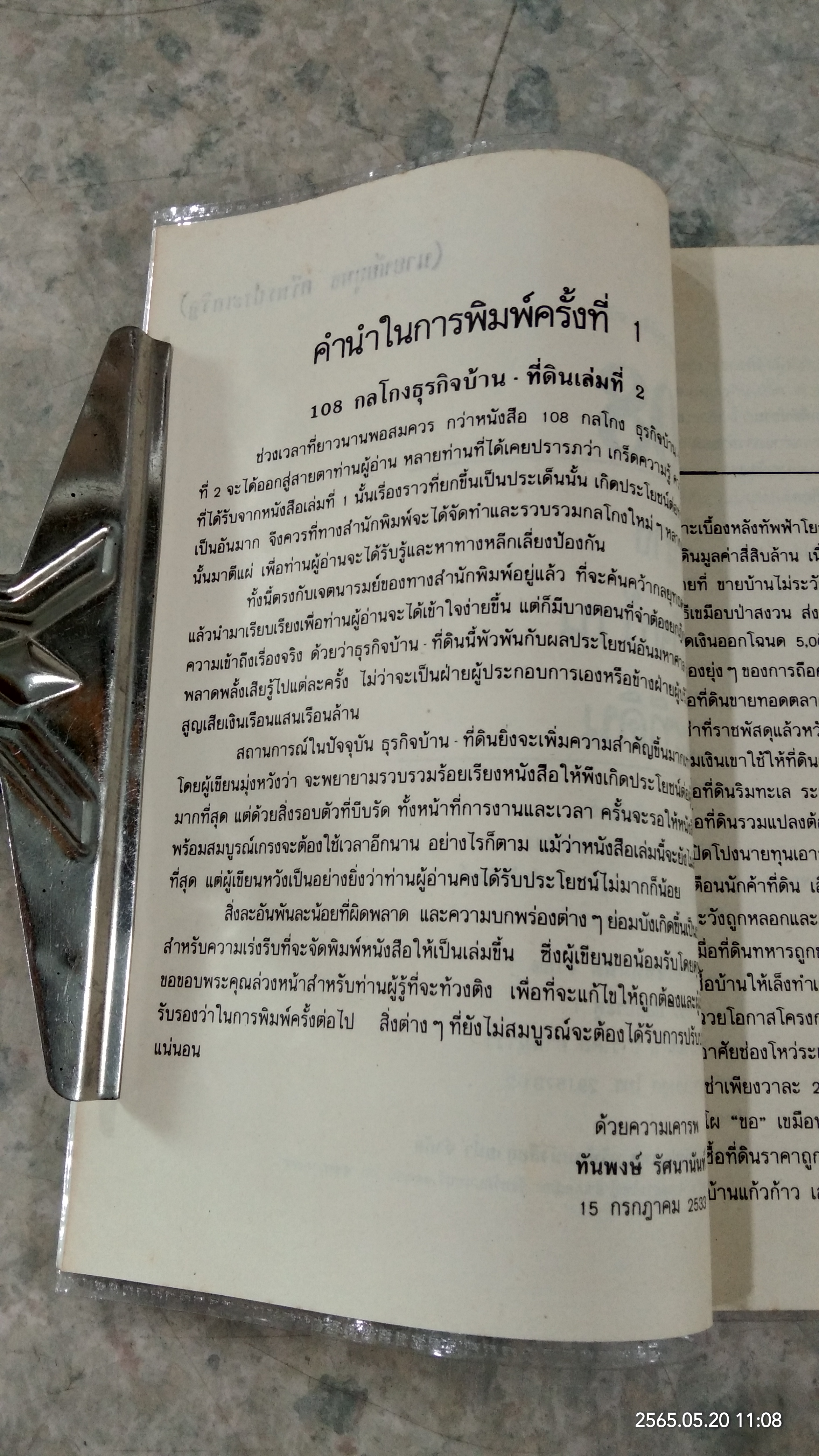 108 กลโกง ธุรกิจบ้าน ที่ดิน / ทันพงษ์ รัศนานันท์