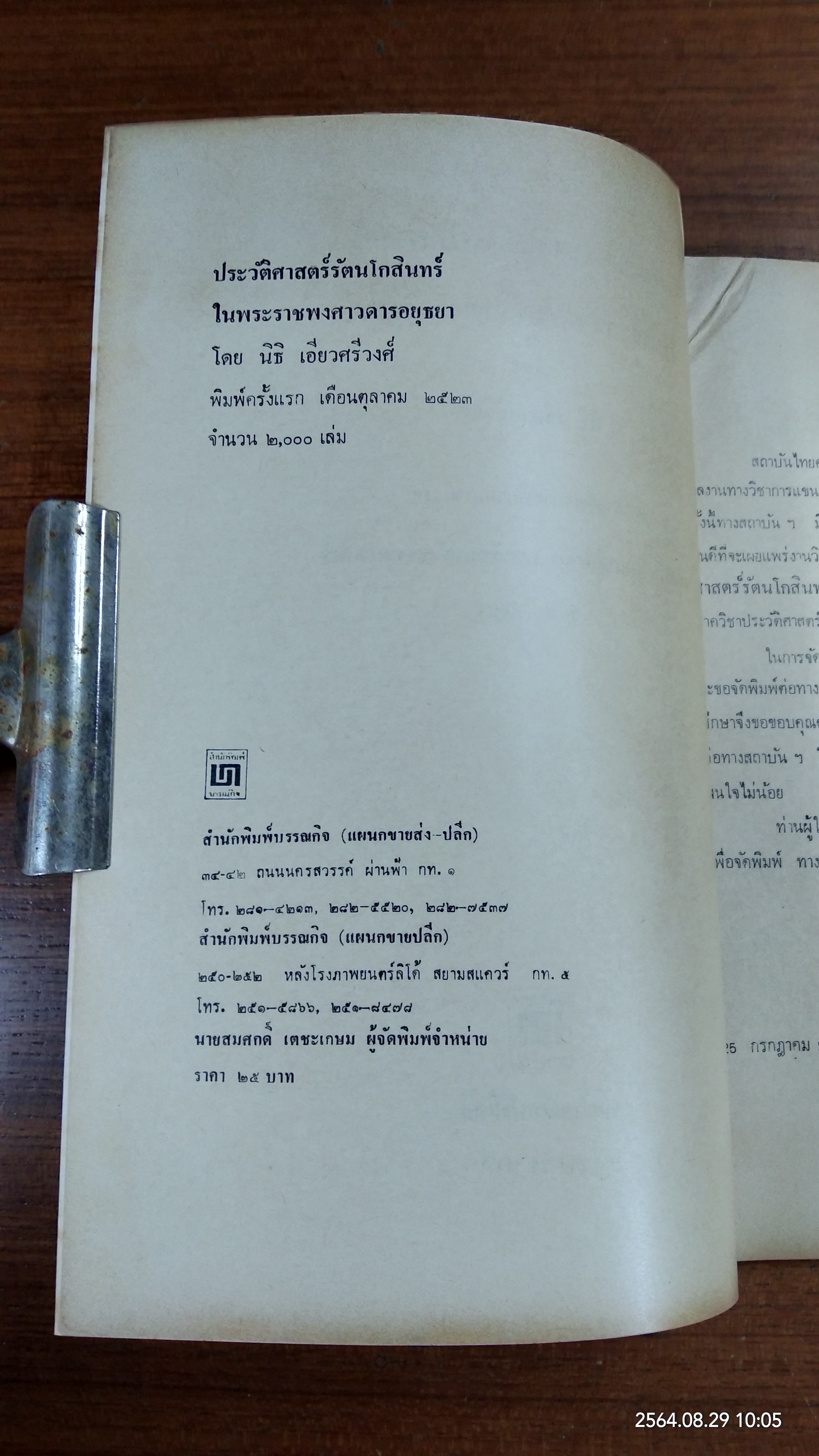 ประวัติศาสตร์รัตนโกสินทร์ ในพระราชพงศาวดารอยุธยา / นิธิ เอียวศรีวงศ์